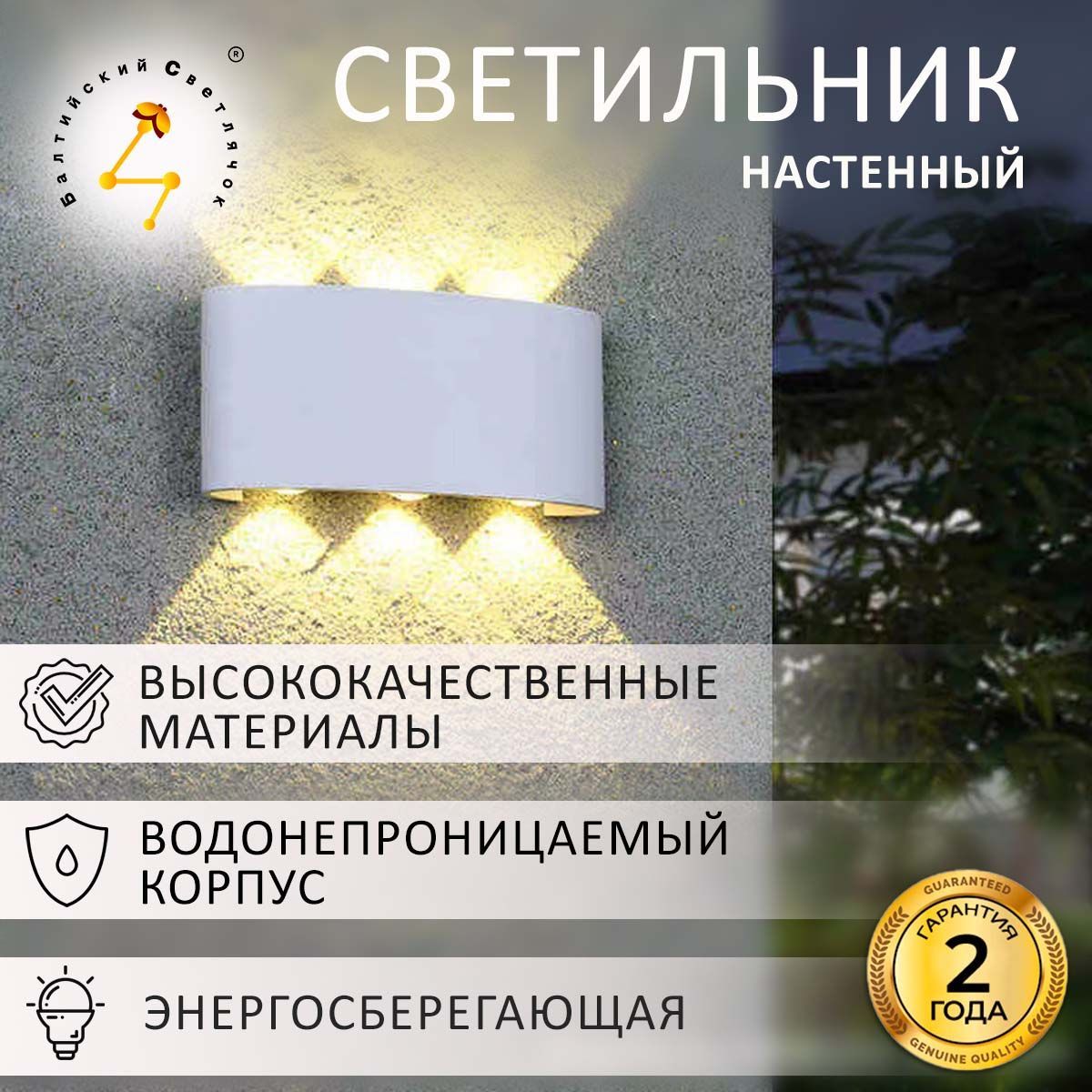 Балтийский Светлячок Светильник декоративный, LED, 6 Вт