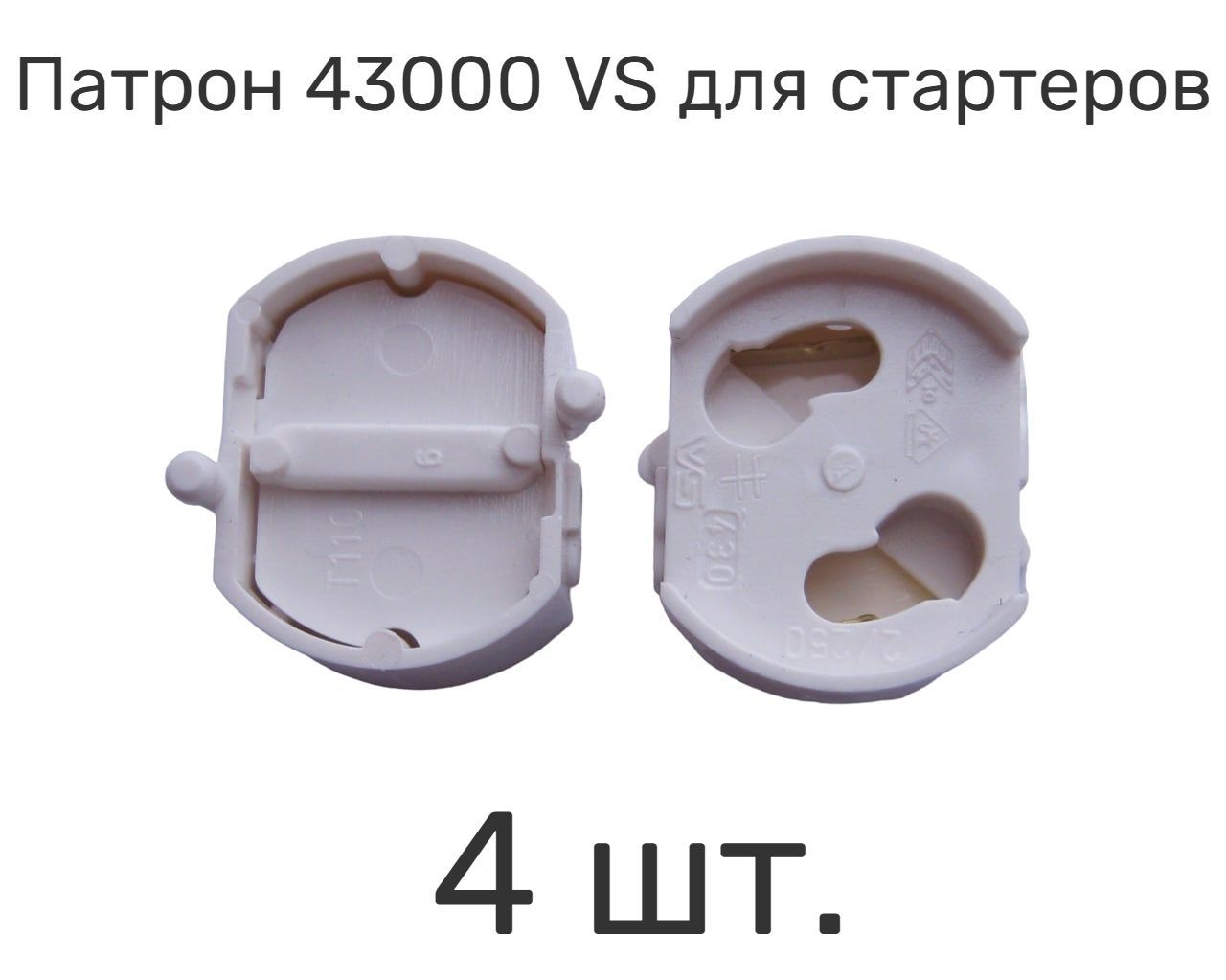 Патрон g13 на защелках. Патрон для стартера для люминесцентных ламп. Патрон для стартера. Как раскрыть патрон на защелке.