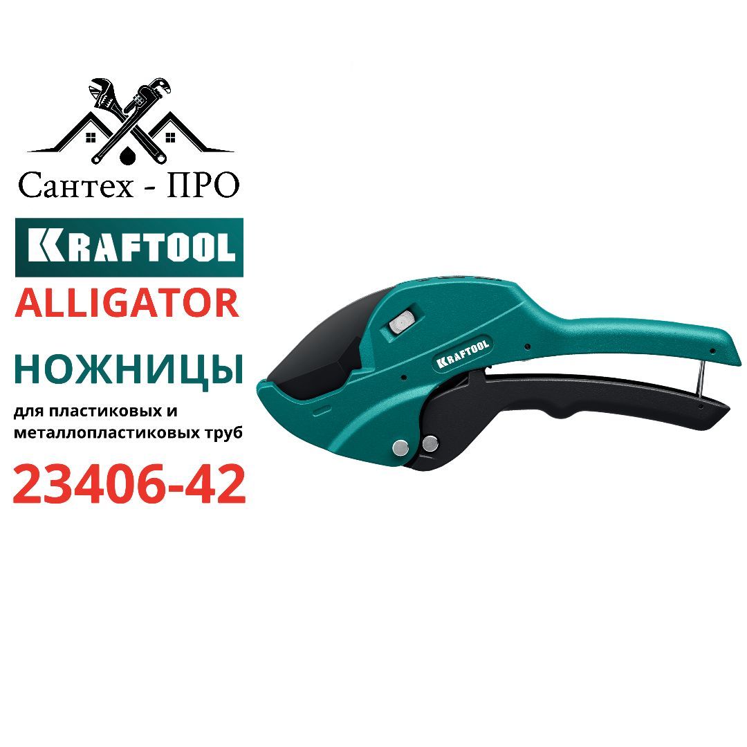 Ножницы для труб крафтул. Труборез Kraftool 23406-42.