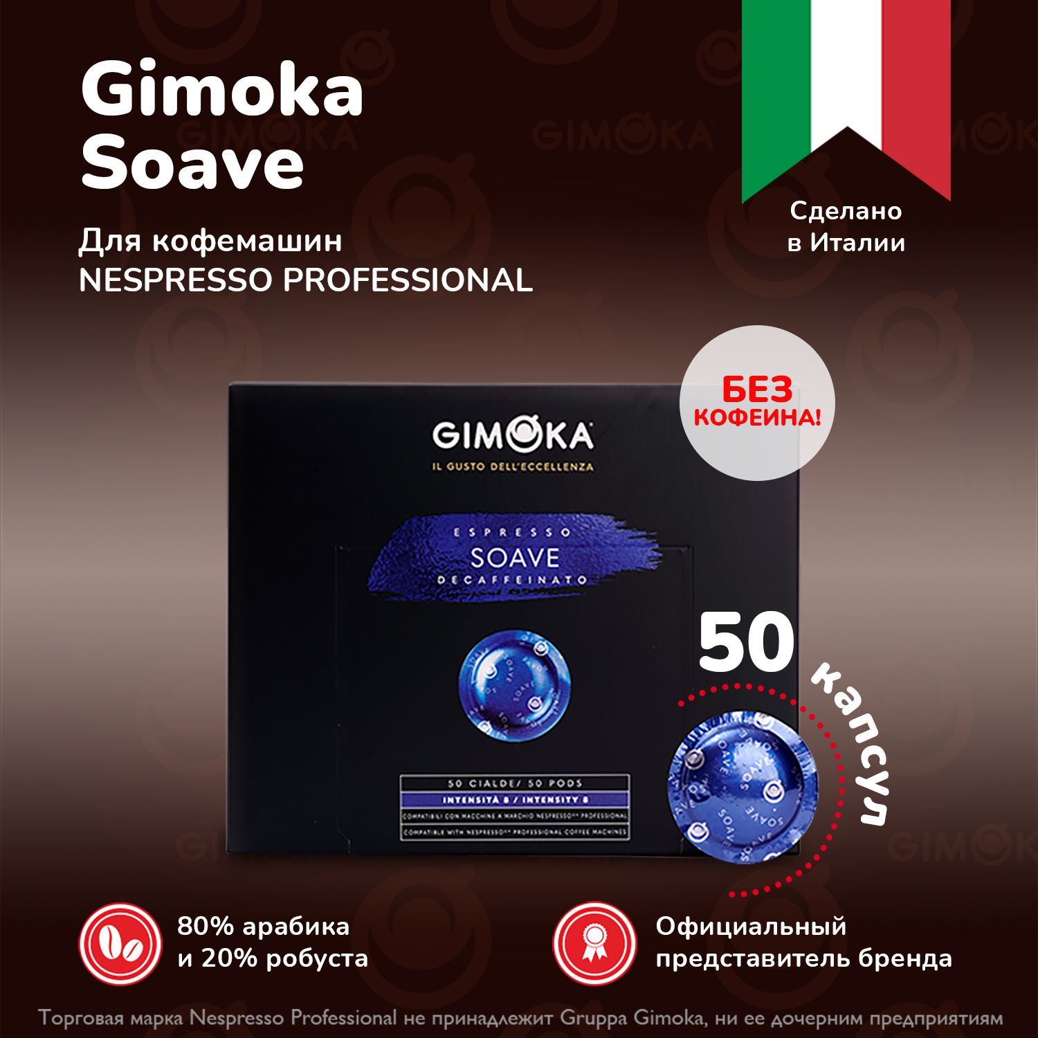 КофевкапсулахGimokaSoave,жареный,молотый,длясистемыкофемашинNespressoProfessional,50шт./капсульныйдляНеспрессо