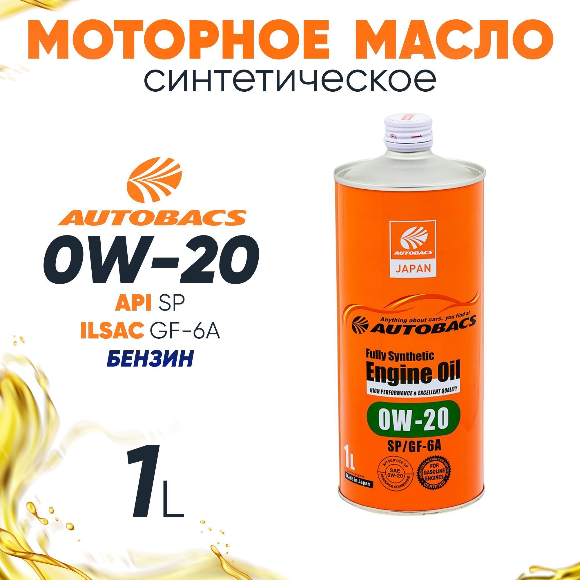 Fully synthetic 0w 20. Автобакс масло. AUTOBACS ATF. Масло синтетическое AUTOBACS для чего. AUTOBACS.