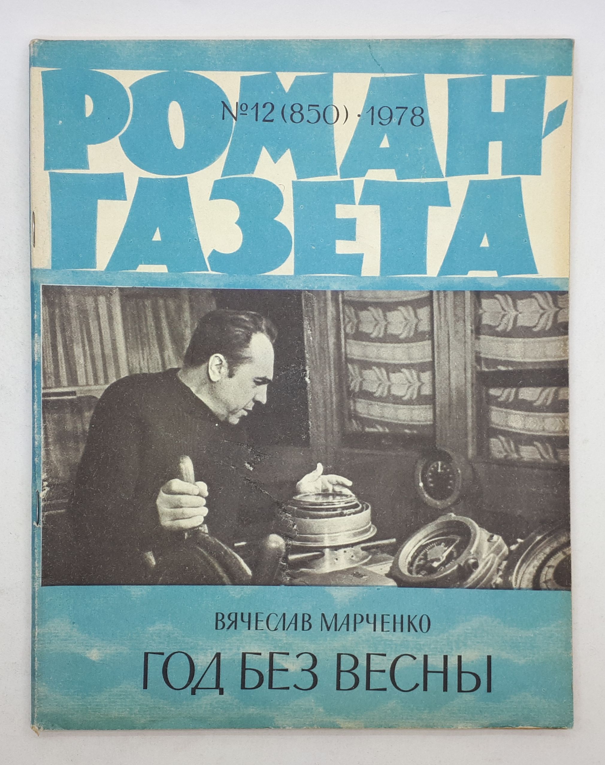 Газета 1978. Вячеслав Марченко Роман газета. Роман-газета 1978. Книга о Вольске издание 1978 года.