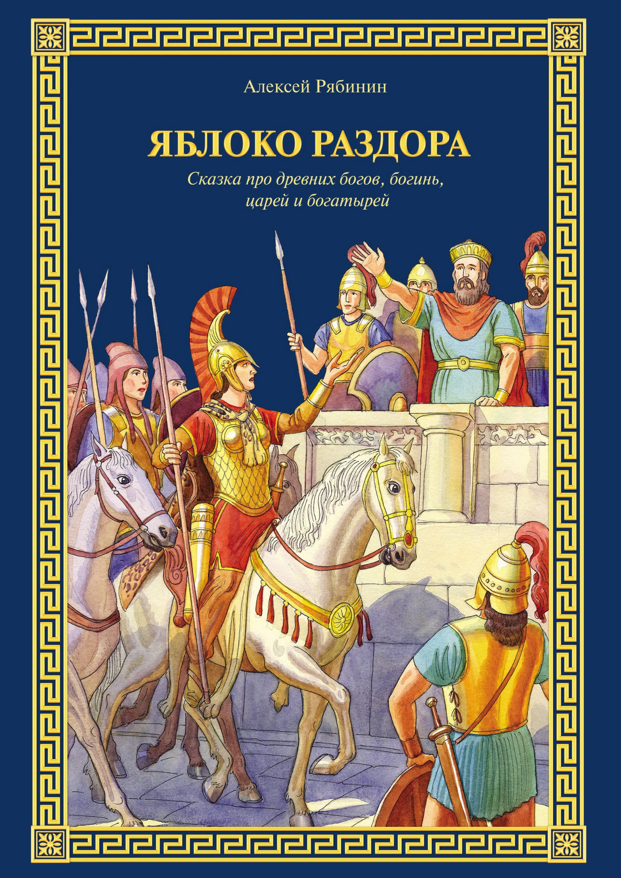 Яблоко раздора. Сказка про древних богов, богинь, царей и богатырей. | Рябинин Алексей Валерьевич