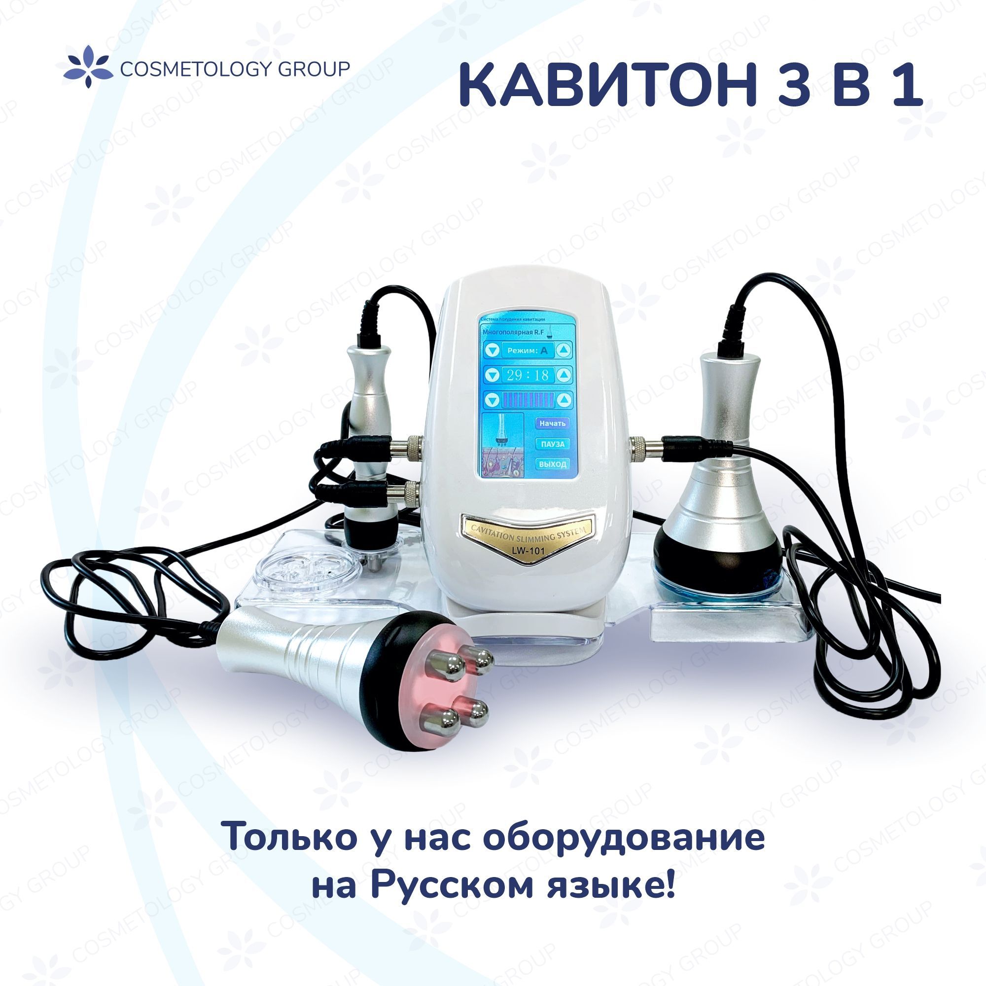 Кавитон. Кавитон LW 105. Кавитон LW-202. Кавитация отзывы.