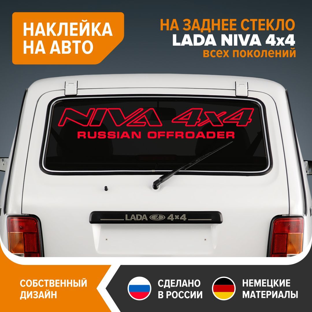 Наклейка на НИВУ, наклейка на заднее стекло LADA NIVA, 100х15,5 см, красный  глянец, винил - купить по выгодным ценам в интернет-магазине OZON  (892513282)