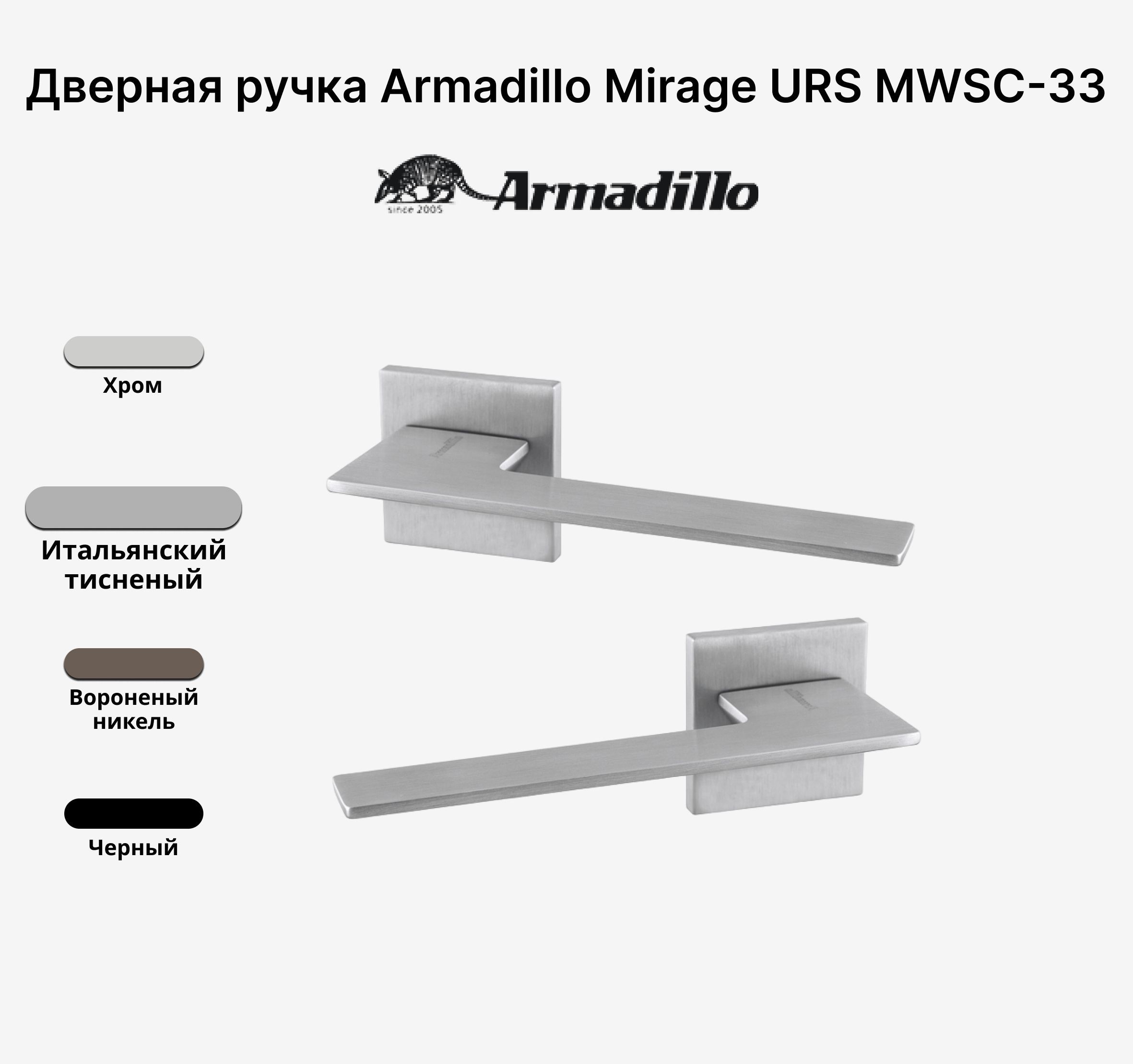 Ручка дверная Armadillo MIRAGE USS MWSC-33 Итальянский тисненый