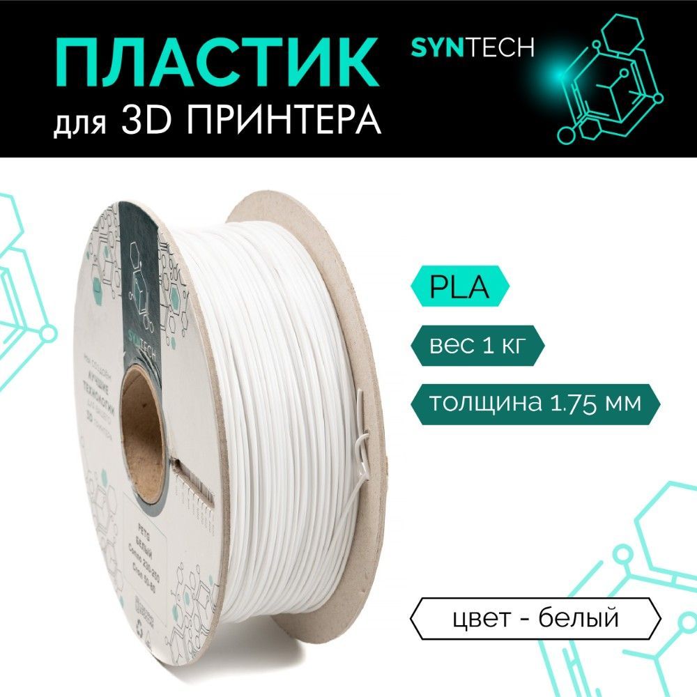 Пластик для 3D принтера PLA Syntech 1.75 мм белый 1 кг