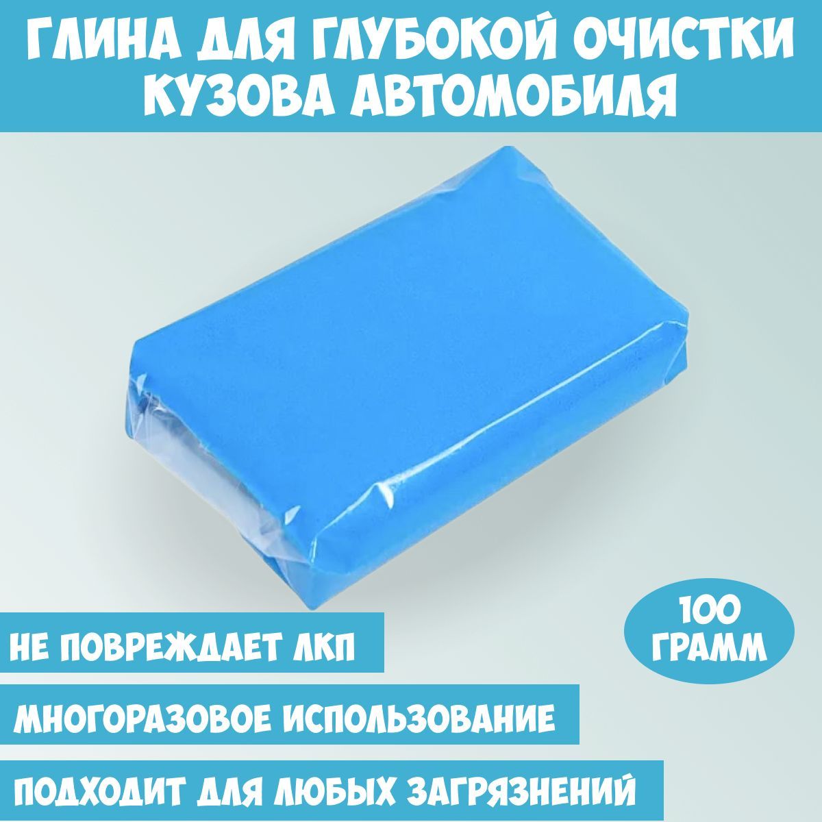 Глина для глубокой очистки кузова автомобиля, голубая, 100 г