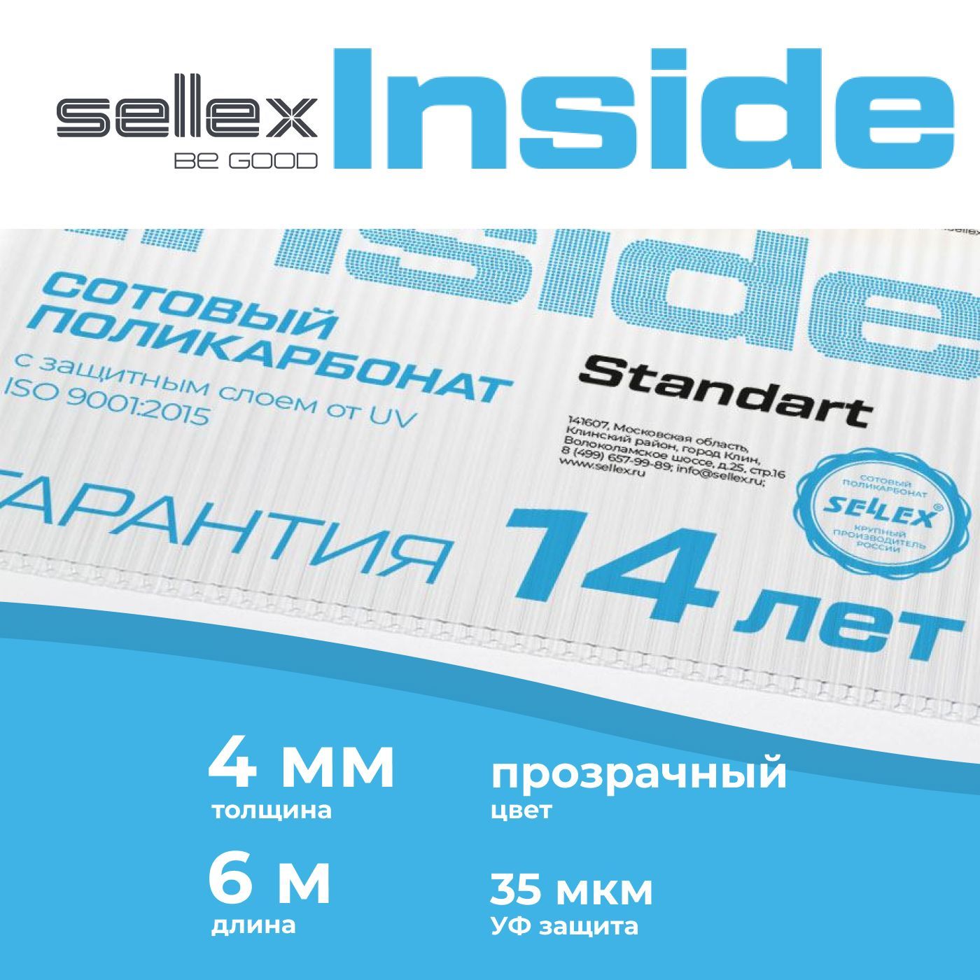 4ммпрозрачныйсотовыйполикарбонатSellexInsideгарантия14лет,длина6метров
