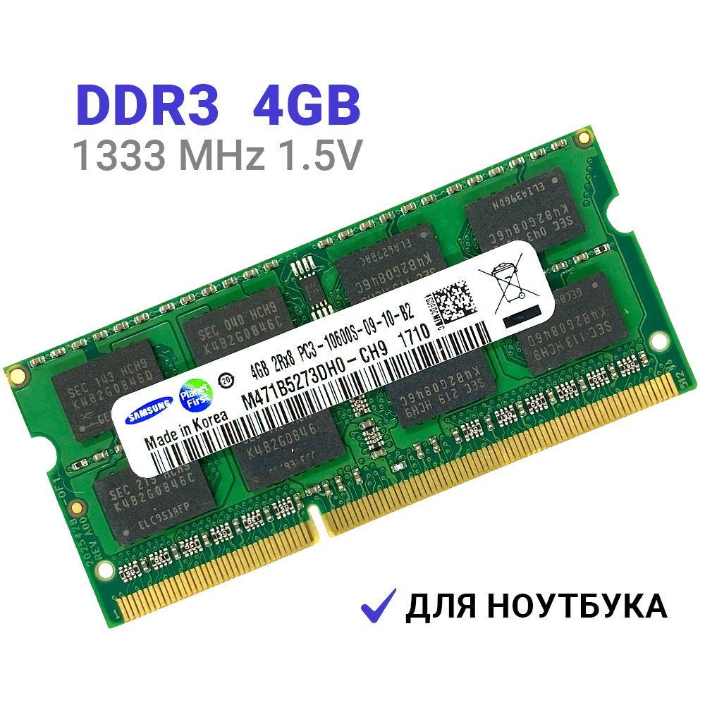 Оперативная память Samsung DDR3 4Гб 1333 mhz 1.5V SODIMM для ноутбука 1x4 ГБ (M471B5273DH0-CH9; ddr3 4gb 1333; ddr3 1333; ddr3 4gb для ноутбука)