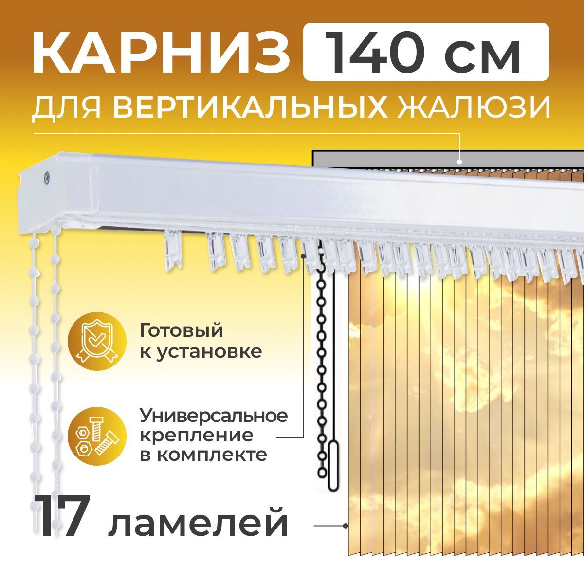 карниз для вертикальных жалюзи 140