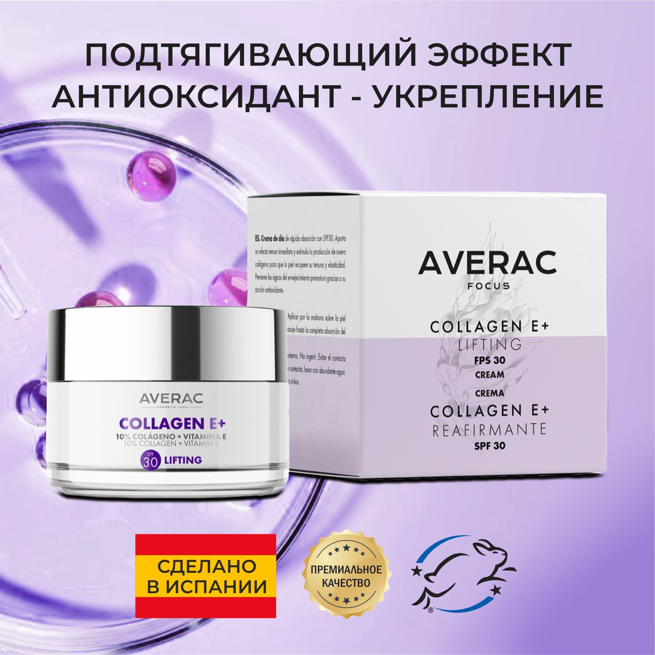 AVERAC Focus Крем для лица лифтинг с Коллагеном и Витамином Е+ SPF30. 50мл