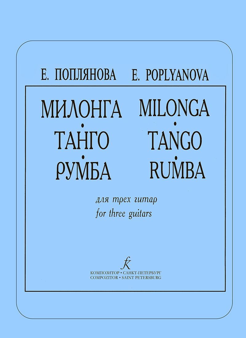 Поплянова Е. Милонга. Танго. Румба. Для трех гитар | Поплянова Елена  Михайловна - купить с доставкой по выгодным ценам в интернет-магазине OZON  (895058942)