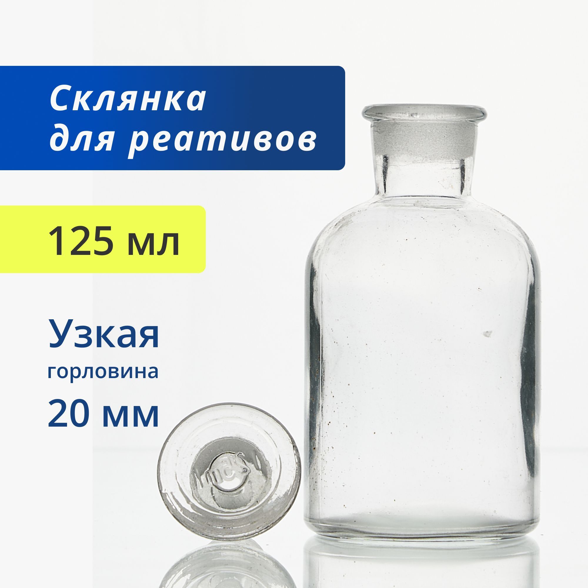 Склянка (штанглас) 125 мл из светлого стекла с узкой горловиной и притертой пробкой для реактивов ССУ-125