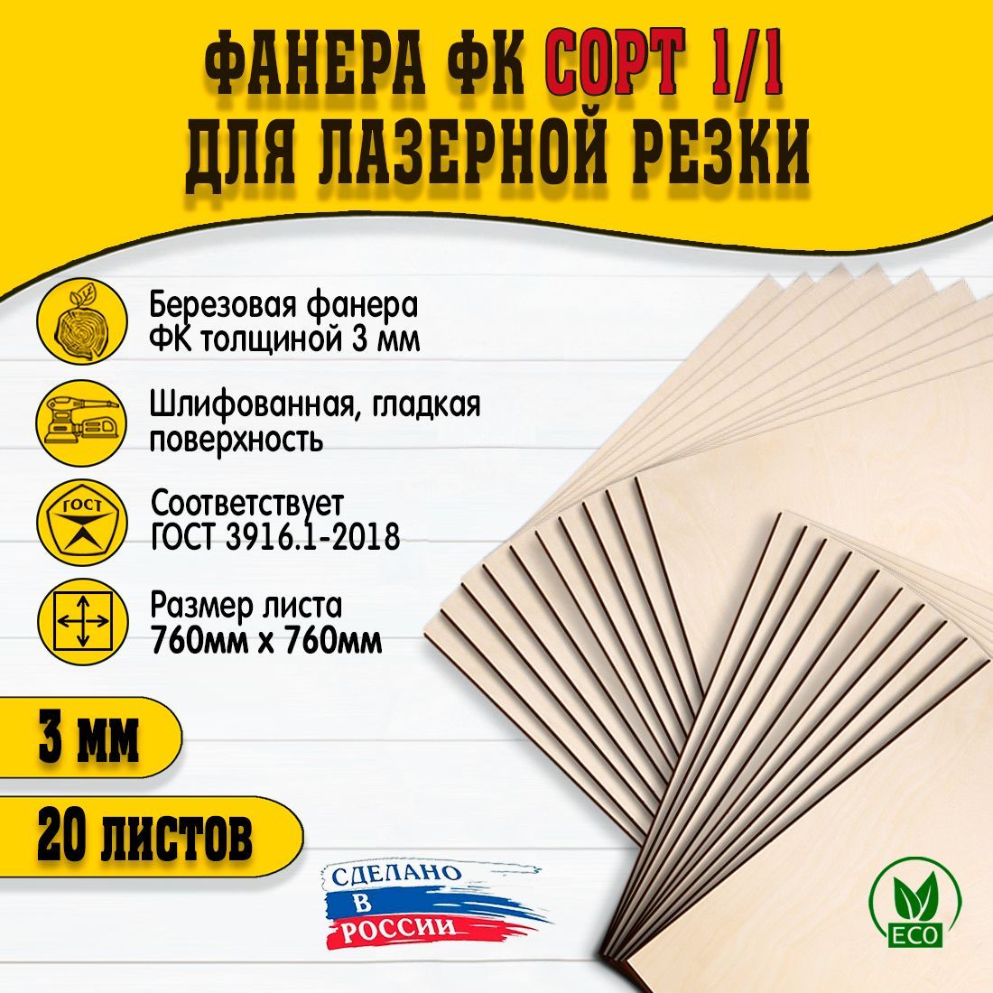 Фанерадлялазернойрезкиигравировки3мм,сортI/I,760х760мм,20листов.
