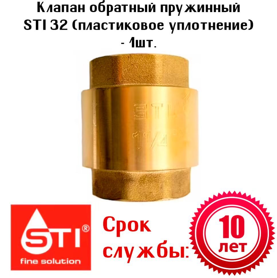 Клапан обратный пружинный sti. Клапан обратный пружинный sti. Клапан обратный ду 20 пружинный. Sti 25 new (латунь). Клапан обр.