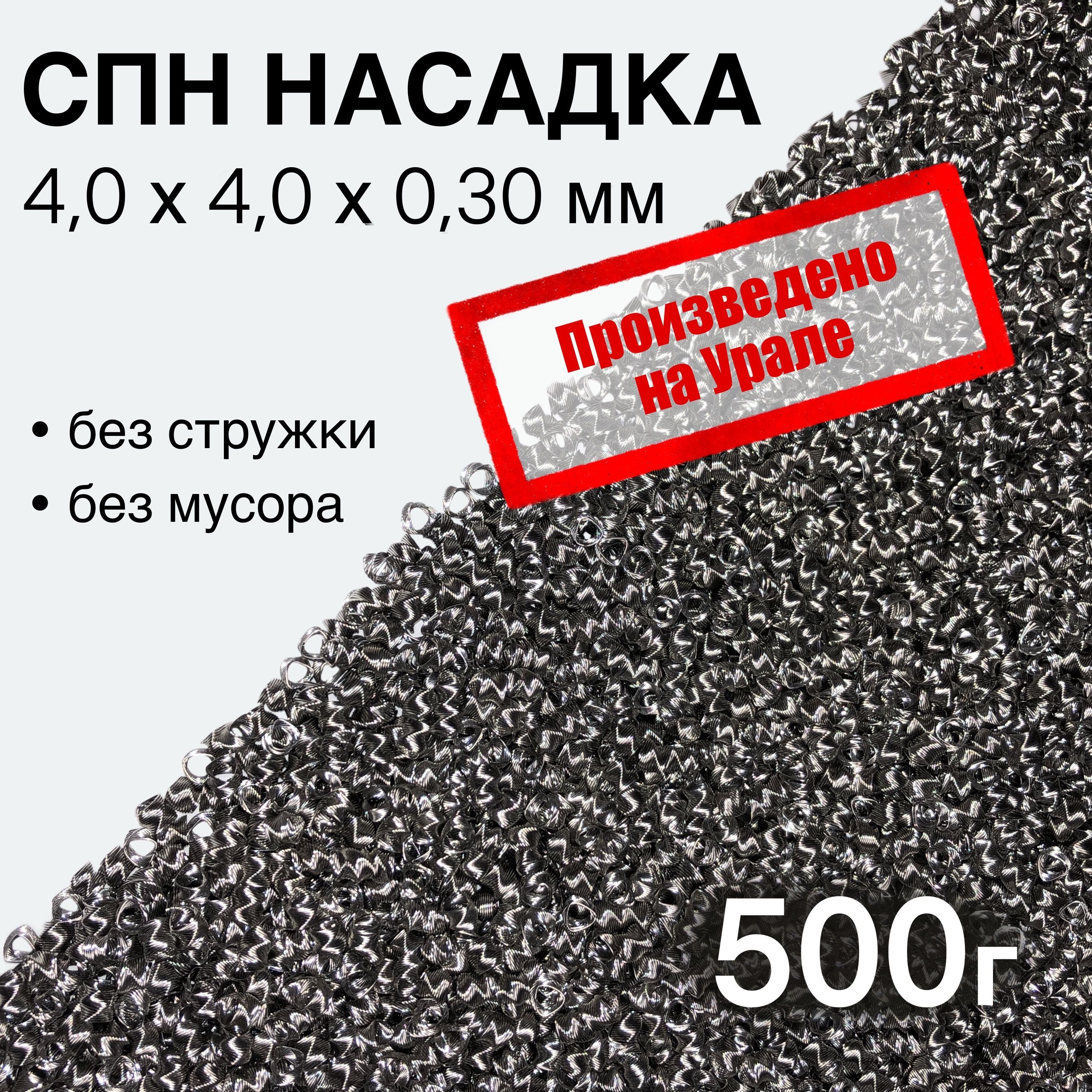 СПННасадканержавеющая4,0х4,0х0,30ммточная,0,5кг