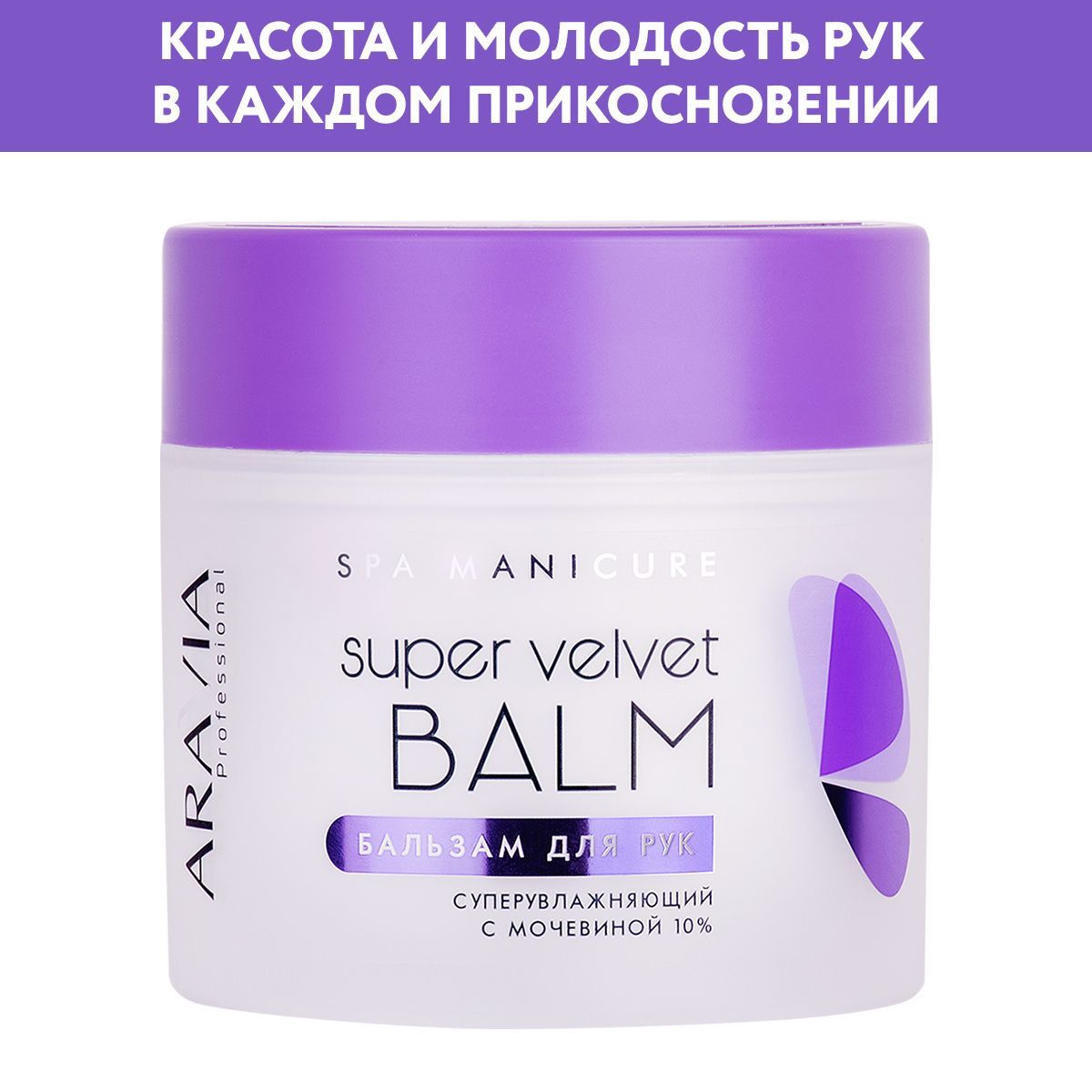 ARAVIA Professional Бальзам для рук суперувлажняющий с мочевиной (10%) Super Velvet Balm, 300 мл