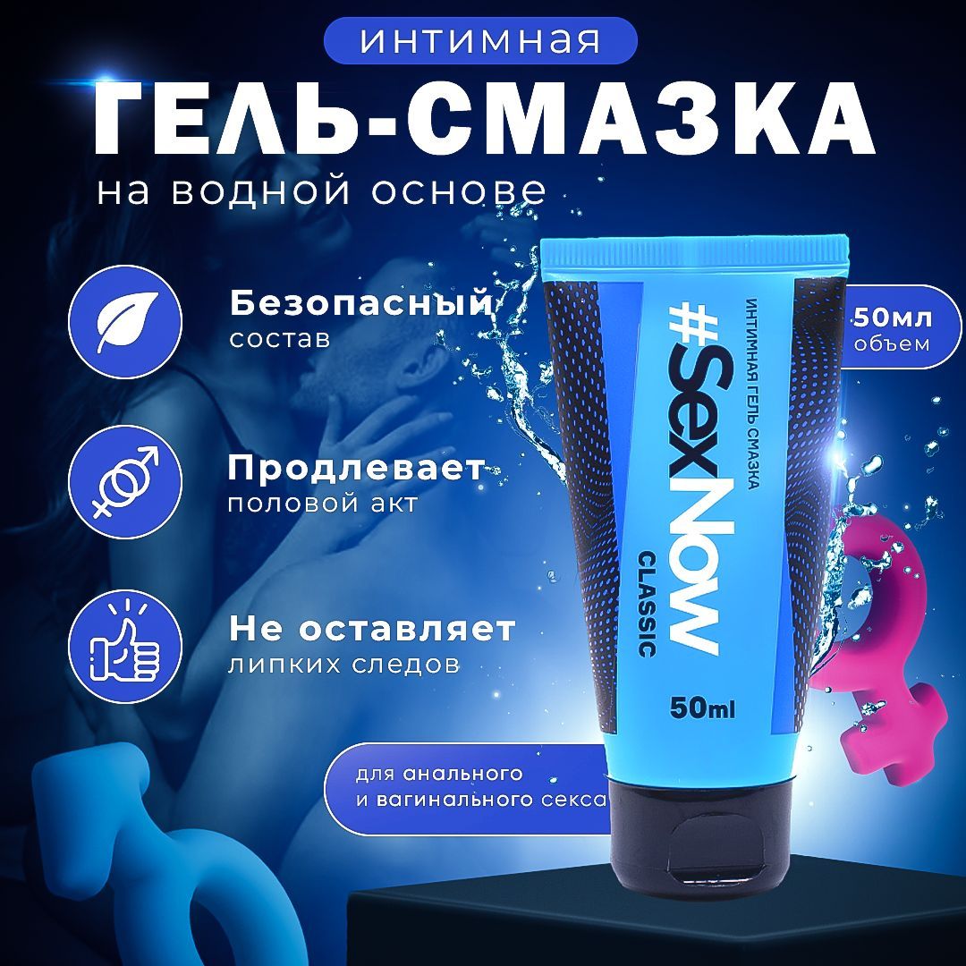 Смазка SexNow Classic 50 мл / лубрикант на водной основе / секс игрушки,  мастурбация, анальный секс, интим 18+ - купить с доставкой по выгодным  ценам в интернет-магазине OZON (1316031840)