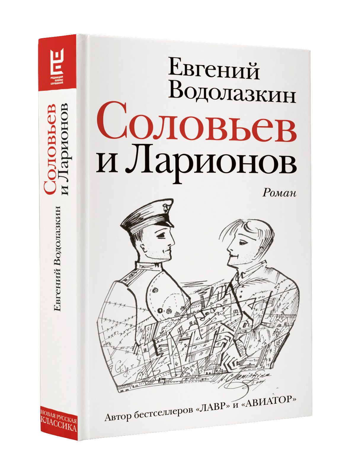 Водолазкин книги. Соловьёв и Ларионов Евгений Водолазкин. Соловьёв и Ларионов Водолазкин Евгений Германович книга. Водолазкин книга Соловьев и Ларионов. Евгений Водолазкин книги Соловьев и Ларионов.