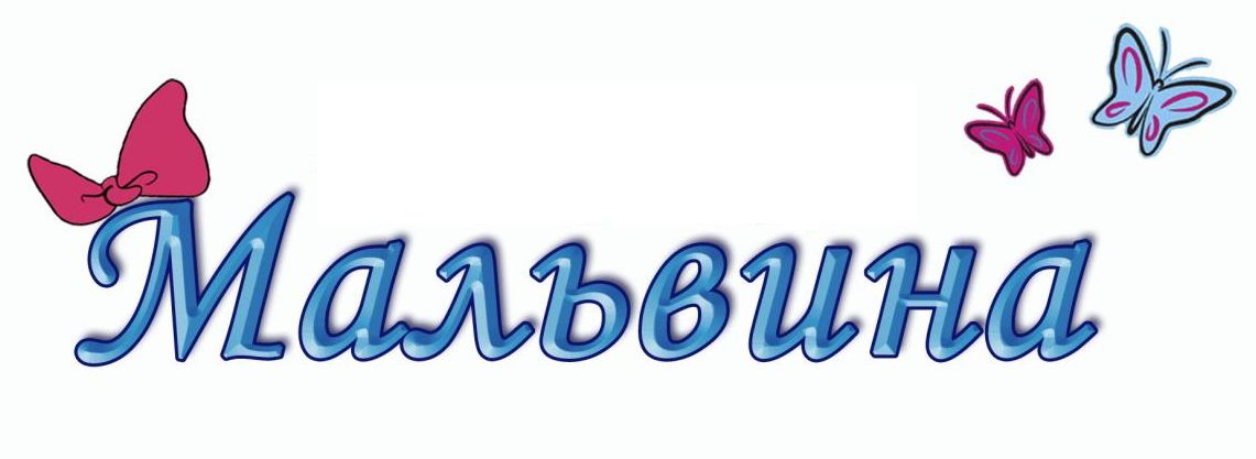 Мальвина — купить товары Мальвина в интернет-магазине OZON