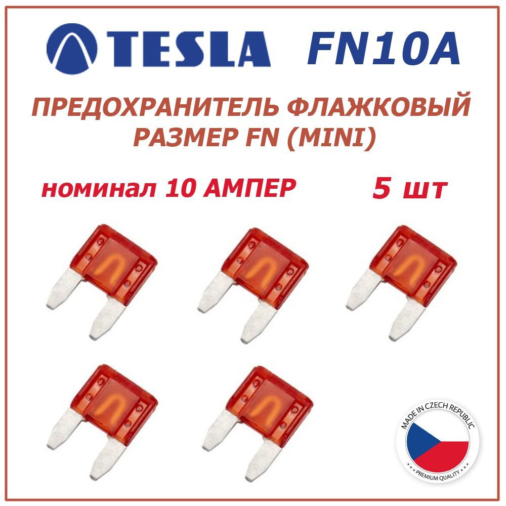 Предохранитель 10А 5шт - флажковый FN (mini) TESLA