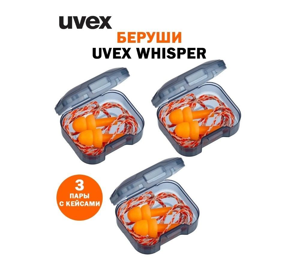 Беруши противошумные UVEX Whisper 3 пары