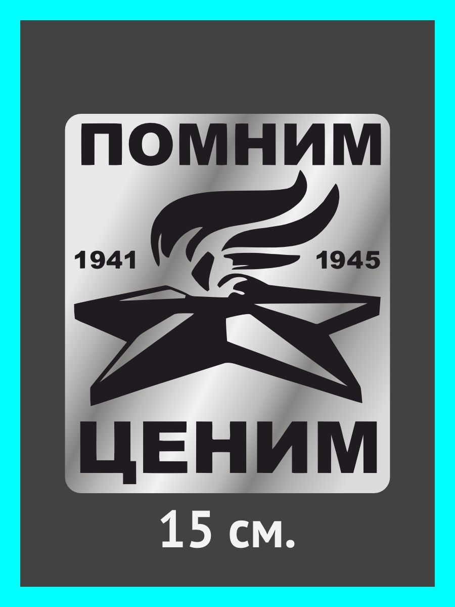Надпись мы помним и гордимся. Надпись мы помним. Помним гордимся надпись. Помним ценим. Помним и ценим наклейка.