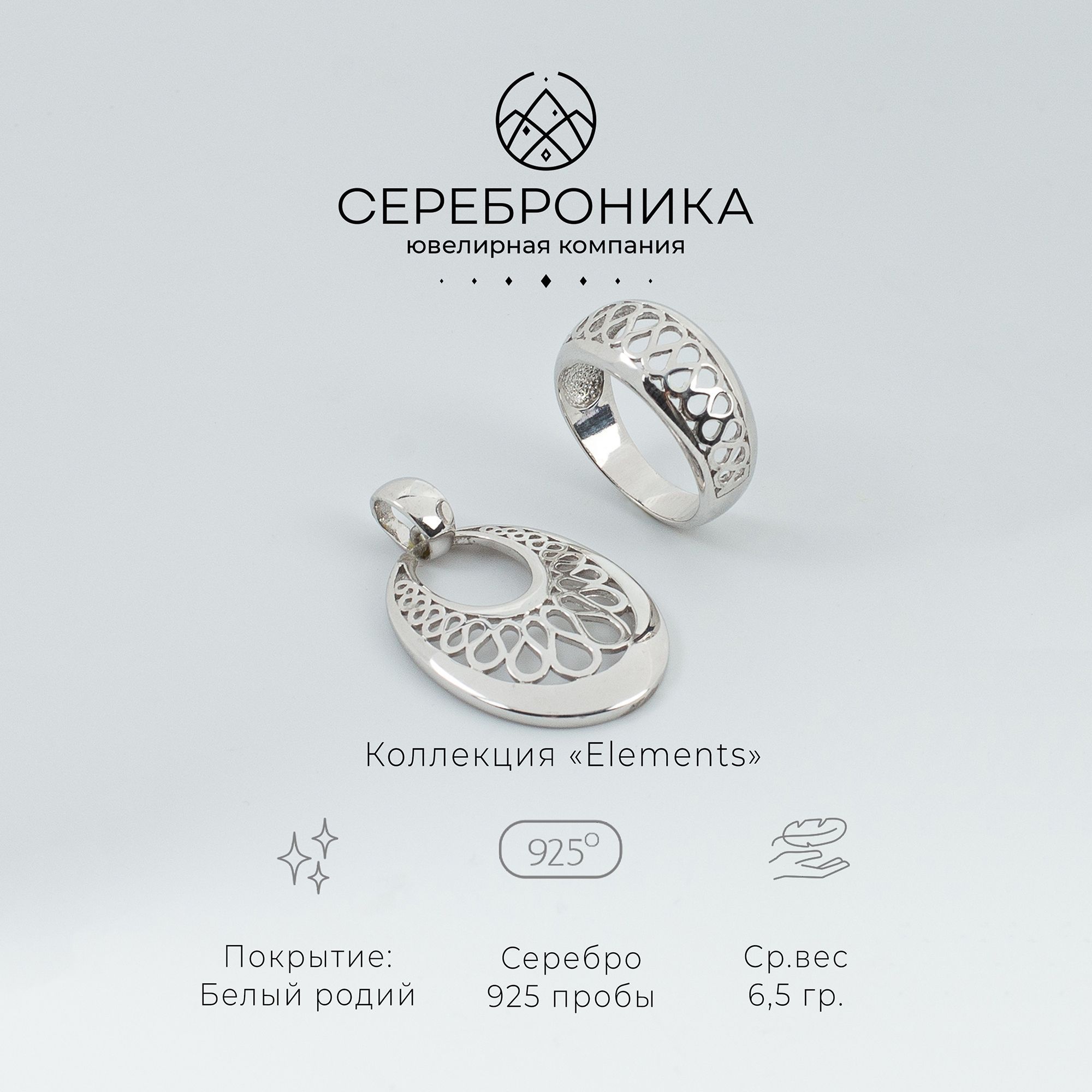 Сереброника, комплект украшений кольцо с подвеской из серебра 925 пробы, коллекция "Elements"