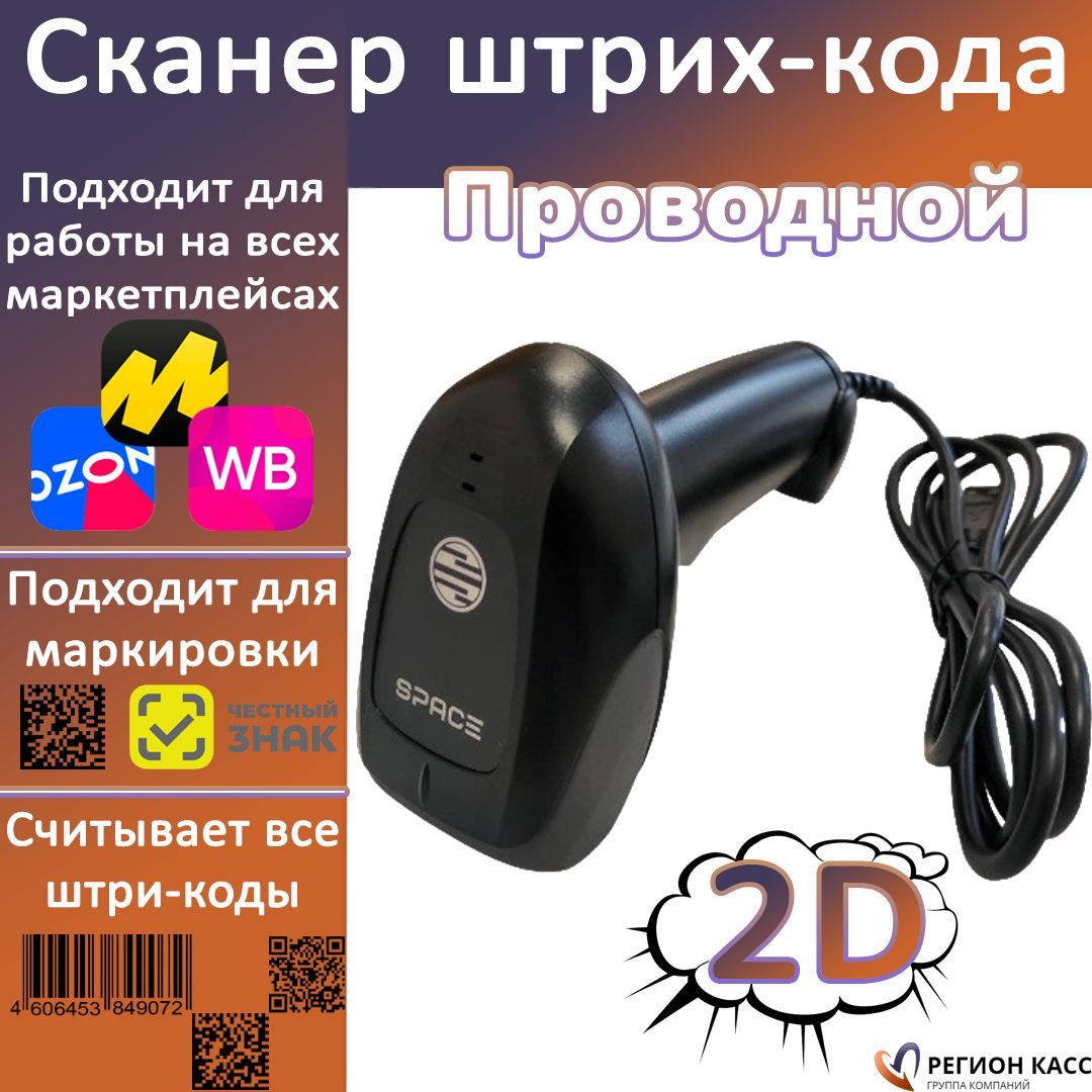 Сканер space lite 2d usb