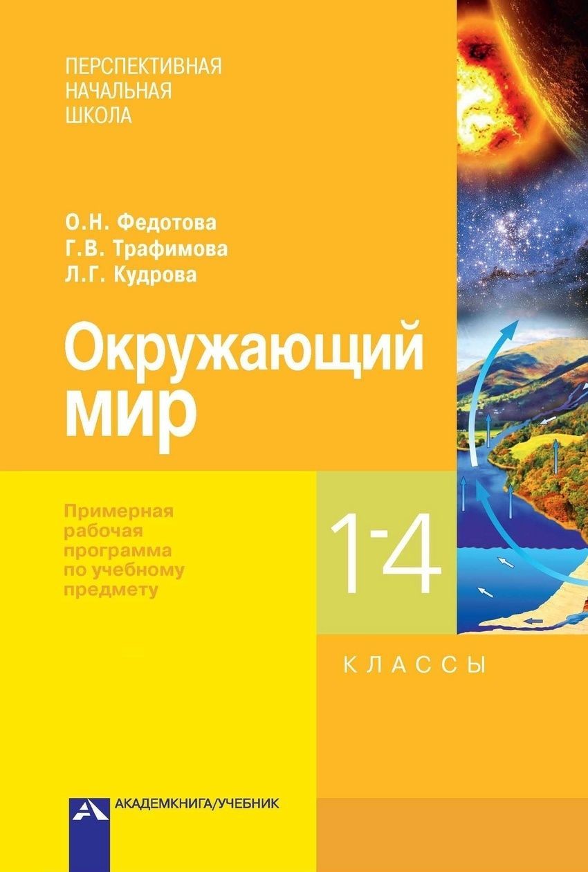 Методическое пособие Академкнига/Учебник Федотова, Трафимова, Кудрова, Окружающий  мир, 1-4 класс - купить с доставкой по выгодным ценам в интернет-магазине  OZON (536751004)