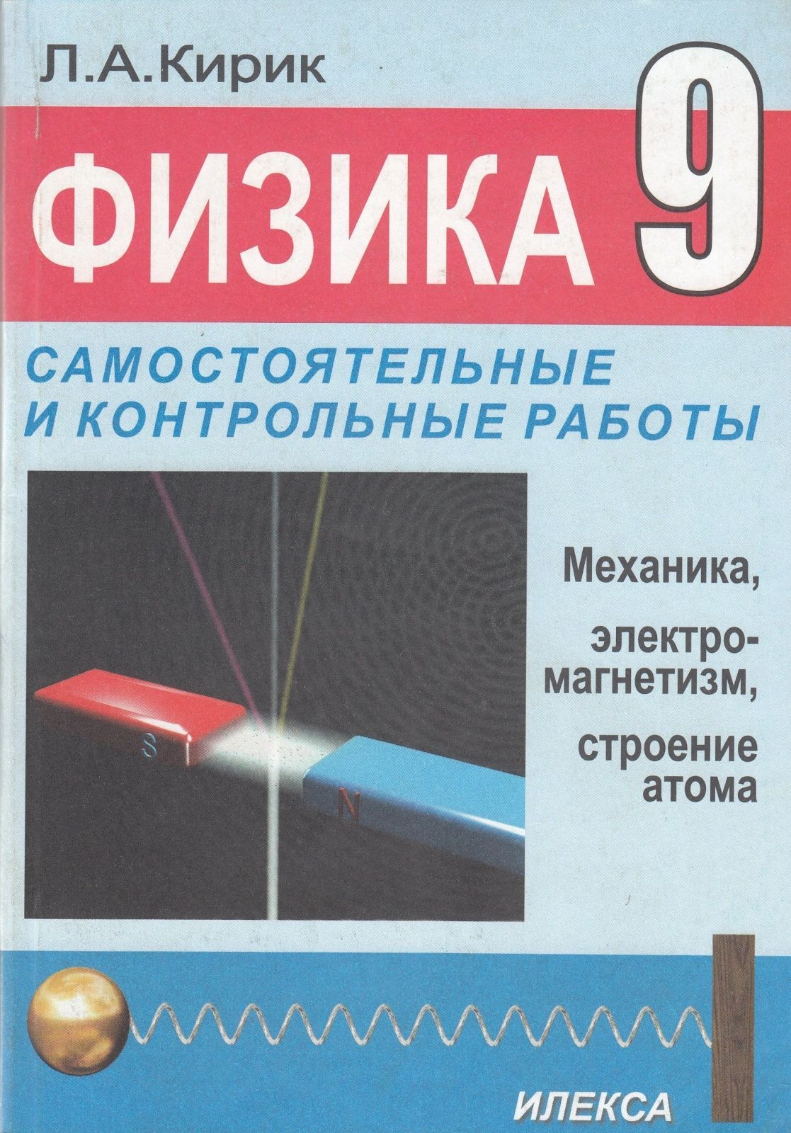 Самостоятельные и контрольные работы Илекса Кирик Л. А. Физика 9 класс  Механика, электромагнетизм, строение атома (к учебнику Перышкина А. В. )  (3-е ...