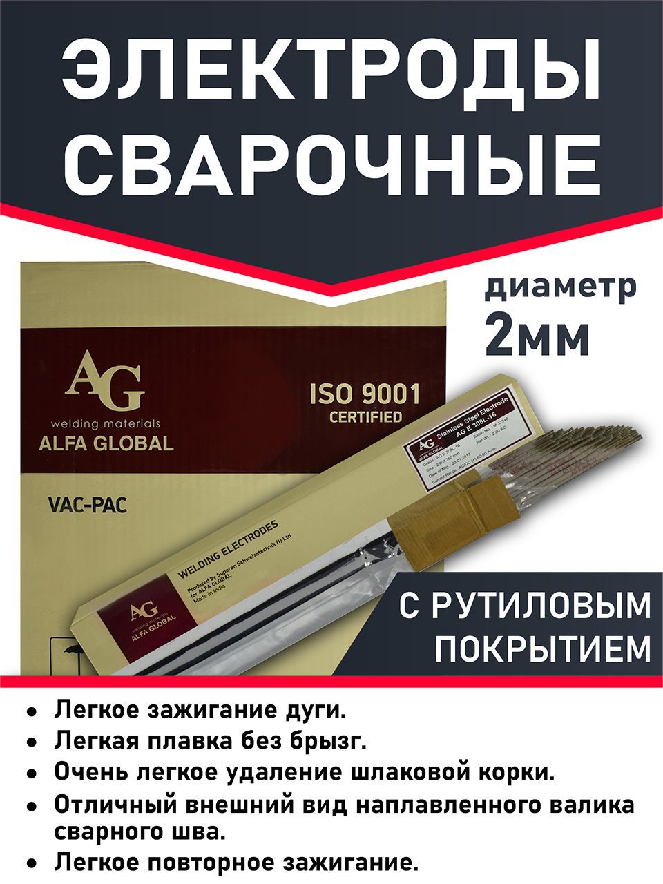 Электроды для сварки 2 мм,(ОК 46) AG E 46 PREMIUM