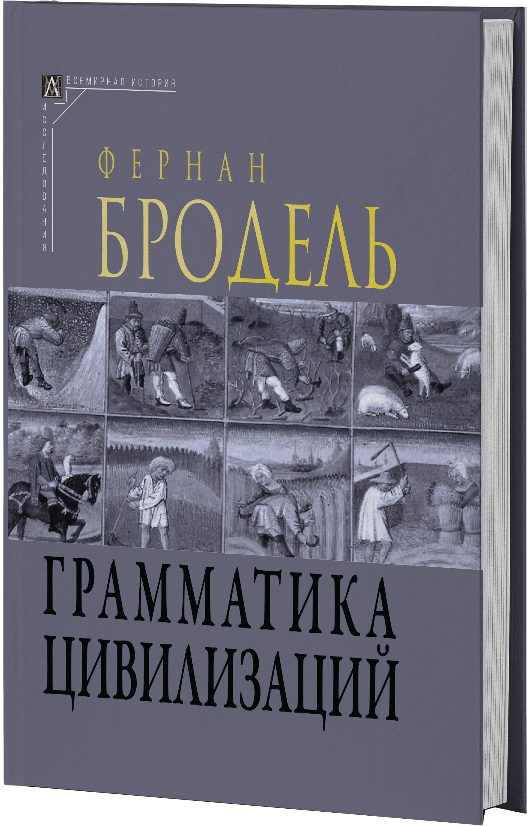 Грамматика цивилизаций ( 2-е издание ) | Бродель Фернан - купить с  доставкой по выгодным ценам в интернет-магазине OZON (898583119)