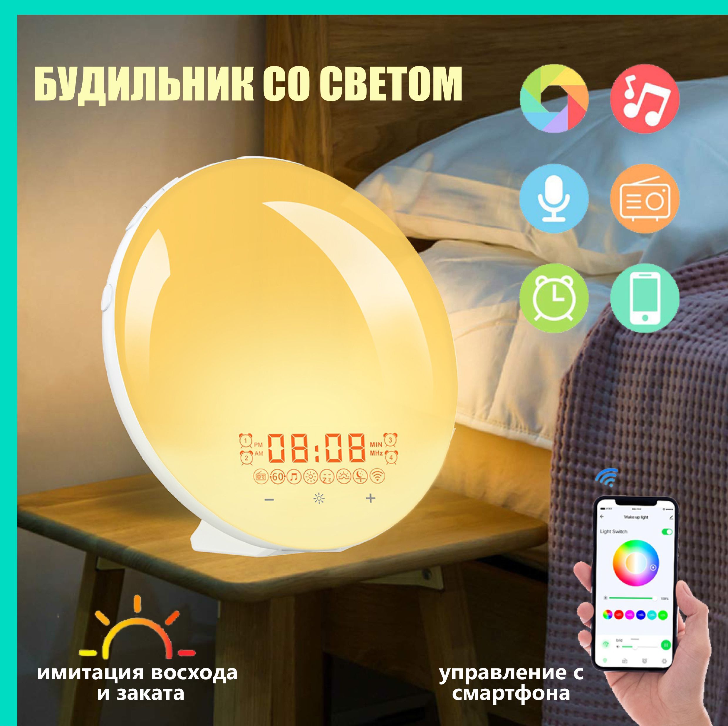 Световой Будильник, имитация рассвета и заката, управление со смартфона  (smart wake-up light), 7 цветов подсветки, 20 уровней яркости