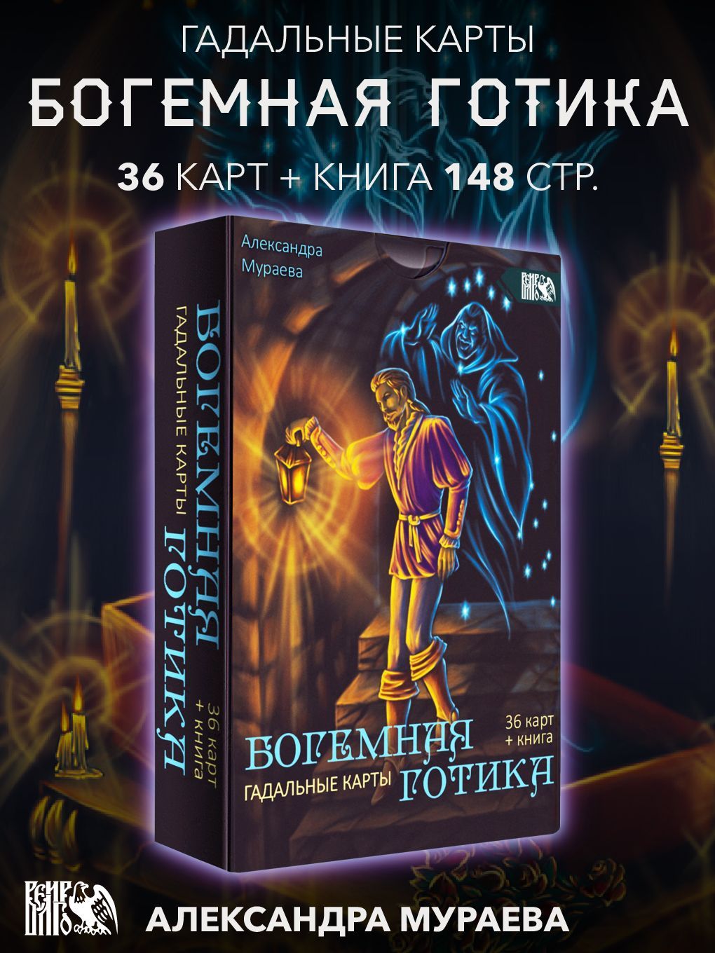 Гадальные карты Богемная готика (36 карт + книга) - купить с доставкой по  выгодным ценам в интернет-магазине OZON (898616348)