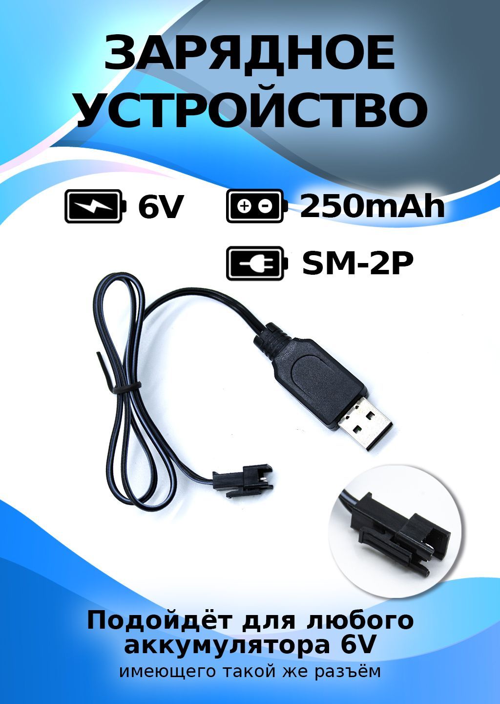 Зарядное устройство USB 6V, разъем YP SM  250mAh