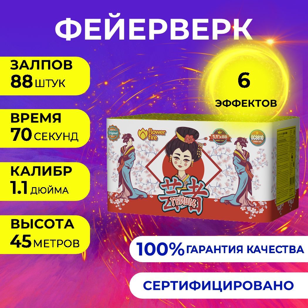 Фейерверк салют "Гейша" - 88 залпов, калибр 1.1", до 45 метров, 70 секунд, 6 эффектов, Огненный Цветок