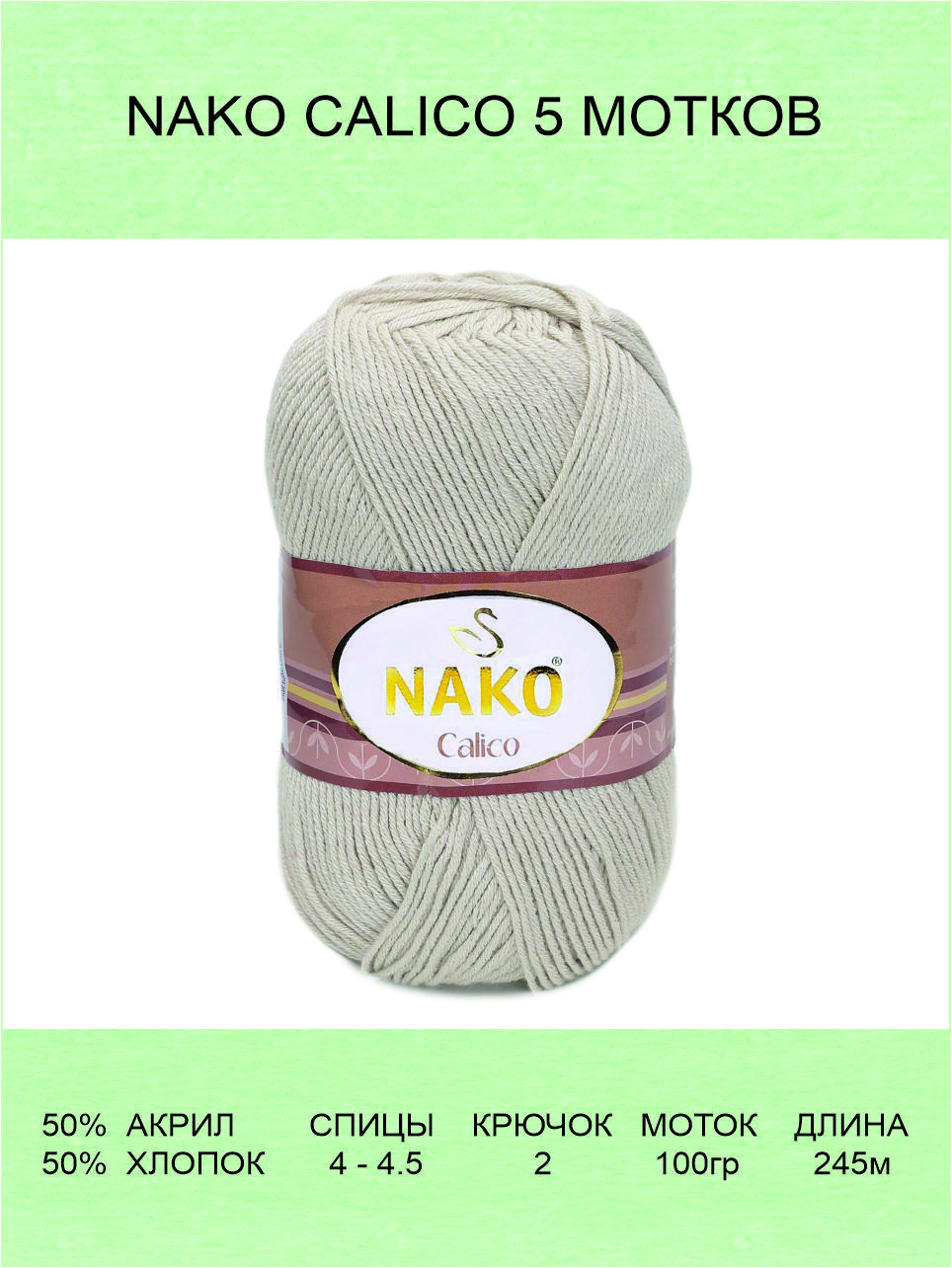 Пряжа Nako Calico Купить