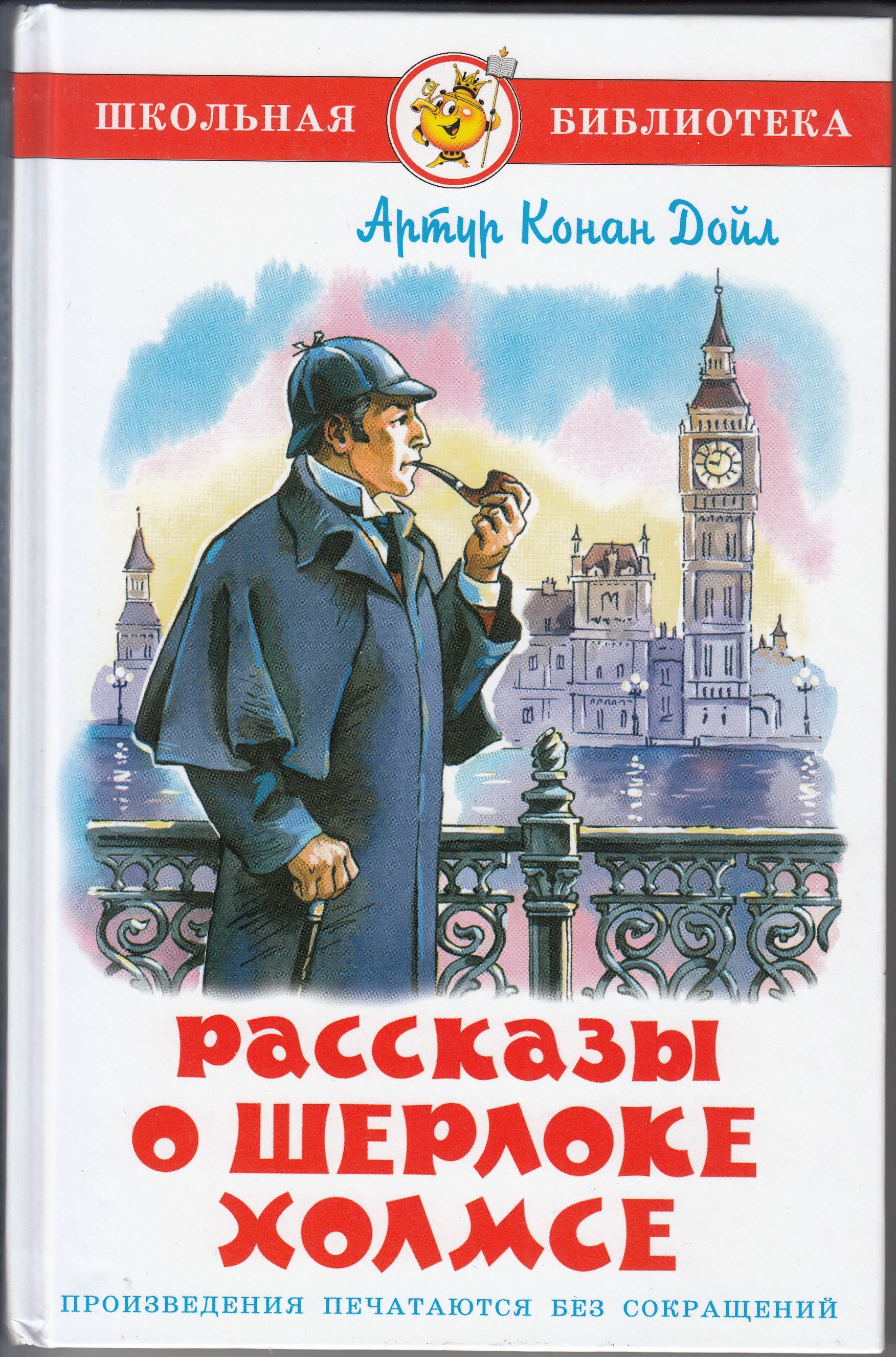 Книгу рассказы о шерлоке холмсе. Книга приключения шерлока холмса всемирная литература. К. Все книги а к дойла. К.