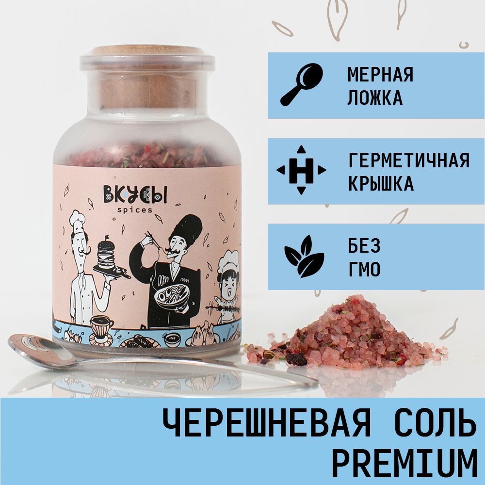 Черешневая соль (Premium) "Вкусы" в баночке с ложкой 200гр.