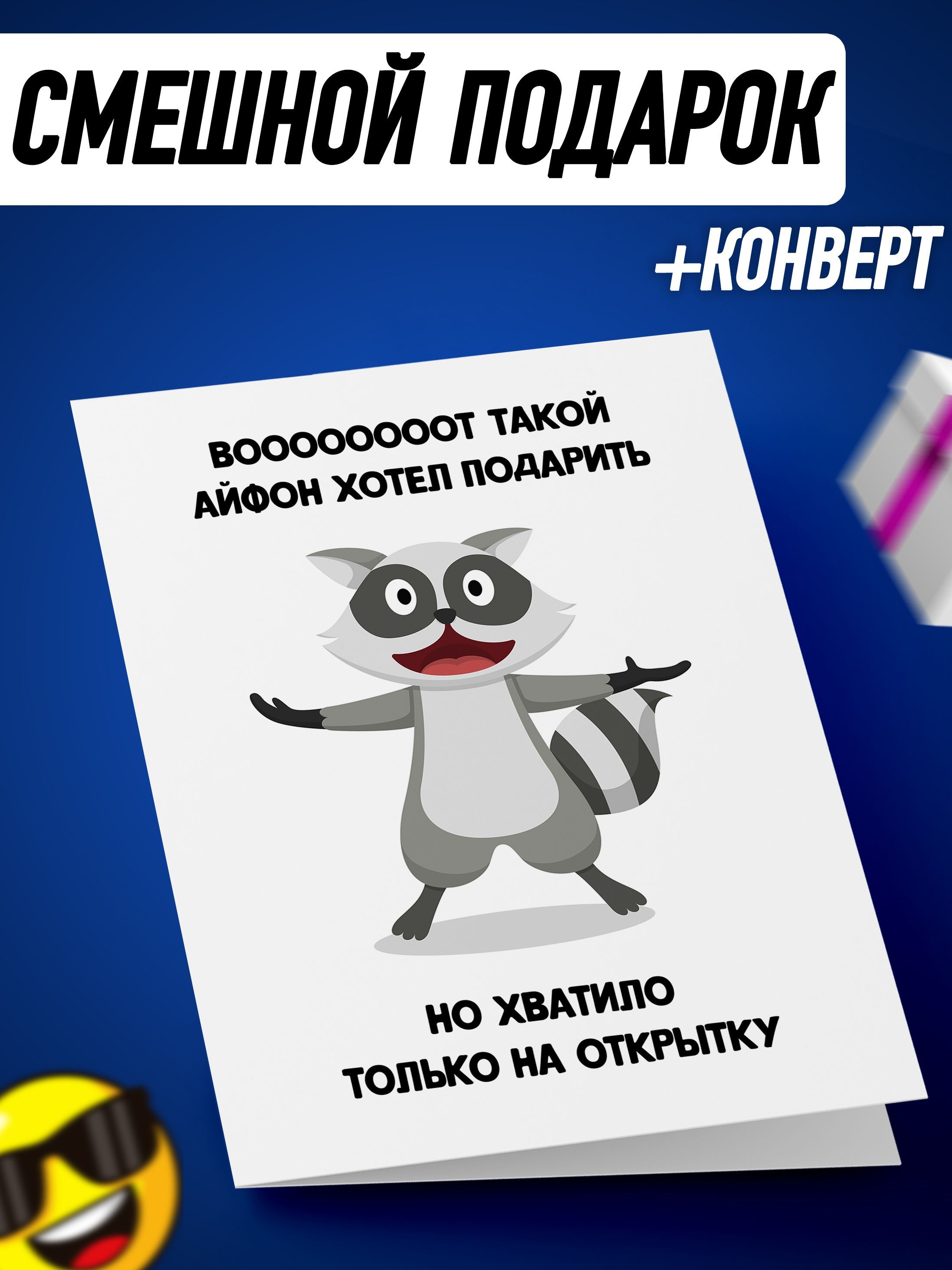 Открытка - прикол на День Рождения - купить с доставкой в интернет-магазине  OZON (741167299)