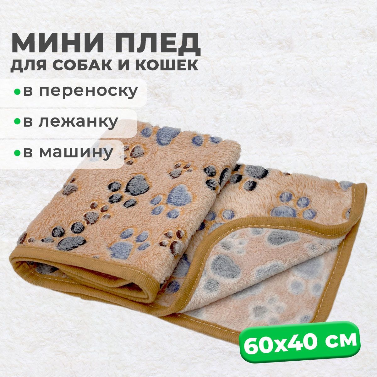 Минипледфлисовый60х40см,подстилкавлежанкуMiloPetsдлясобак,кошек,животныхмелкихпород,щенков,котят,цветкоричневый