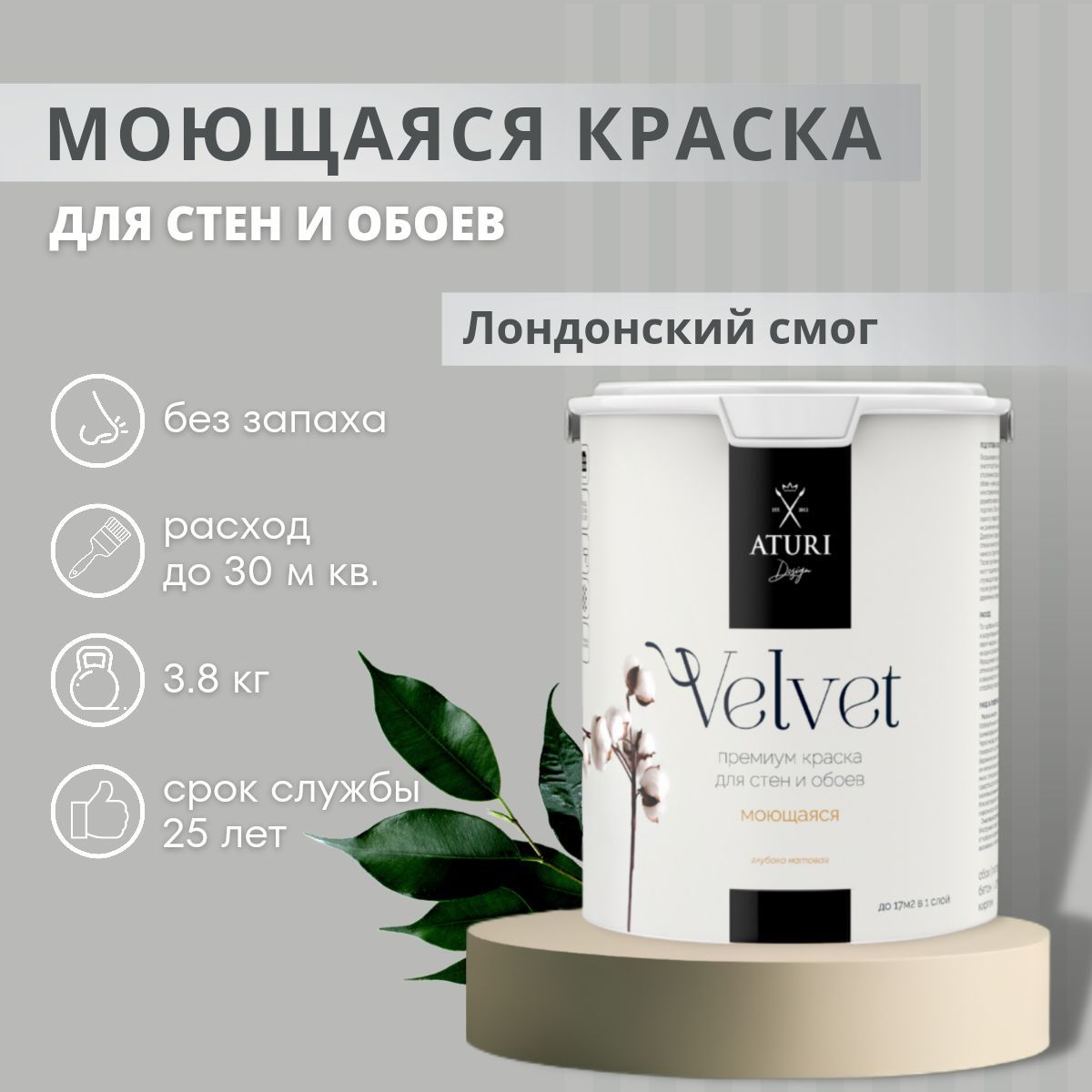 Водоэмульсионная краска Aturi Design Моющаяся краска для стен и обоев,  интерьерная декоративная без запаха, акриловая, матовая, 3,8 кг, Цвет: ...