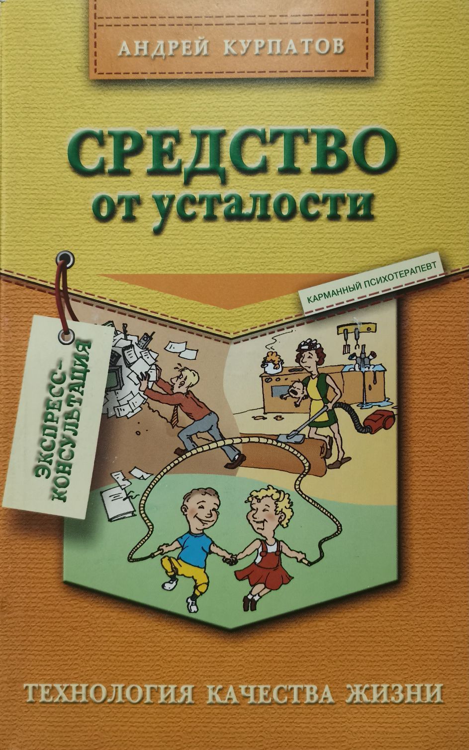 Средство от усталости. Курпатов средство от усталости. От усталости книга. Средство от усталости книга. Обложка книги средство от усталости.