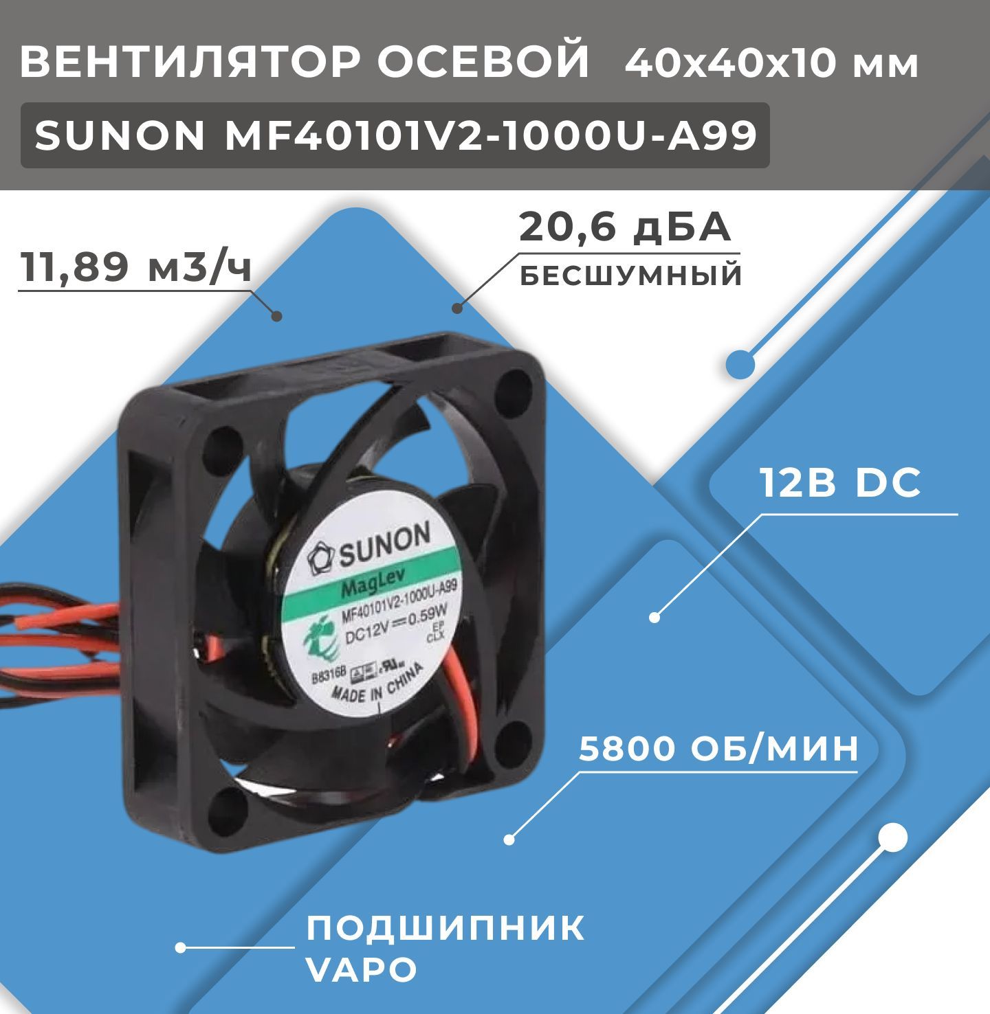 Вентилятор осевой SUNON MF40101V2-A99-A 5800 об/мин 12В DC, подшипник Vapo, 11,89 м3/ч 20,6 дБА 40x40x10мм