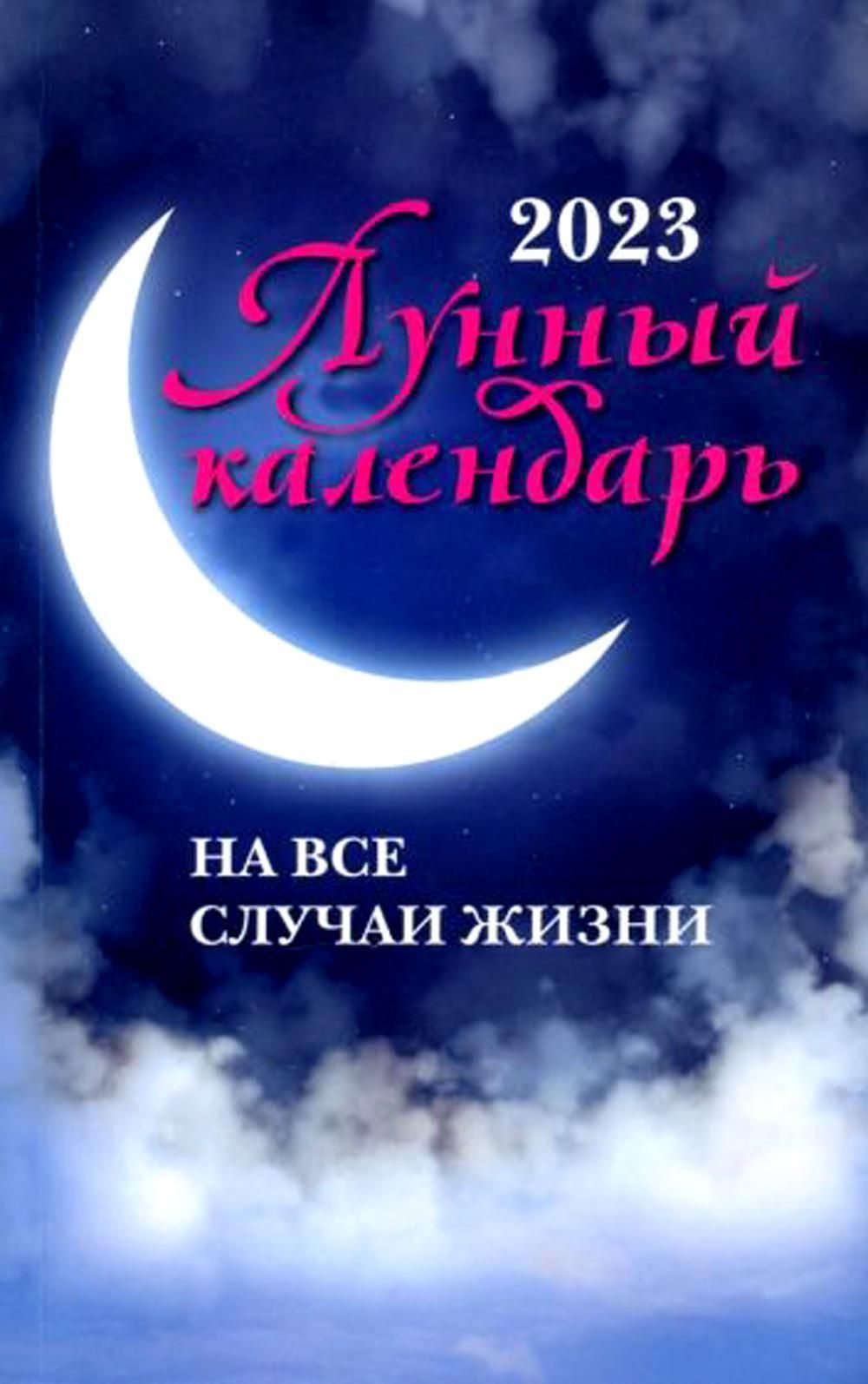 Лунный календарь на все случаи жизни: 2023 год - купить с доставкой по  выгодным ценам в интернет-магазине OZON (636391526)