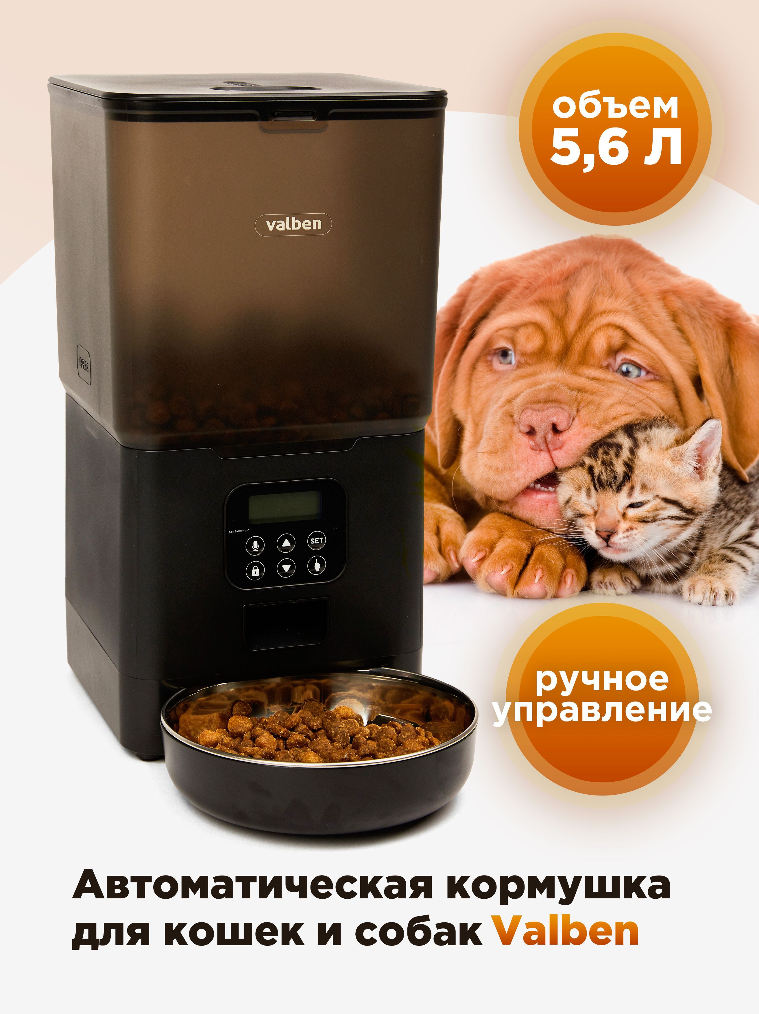 Автоматическая кормушка для кошек и собак, Valben, 5,6 л, ручное  управление, черная