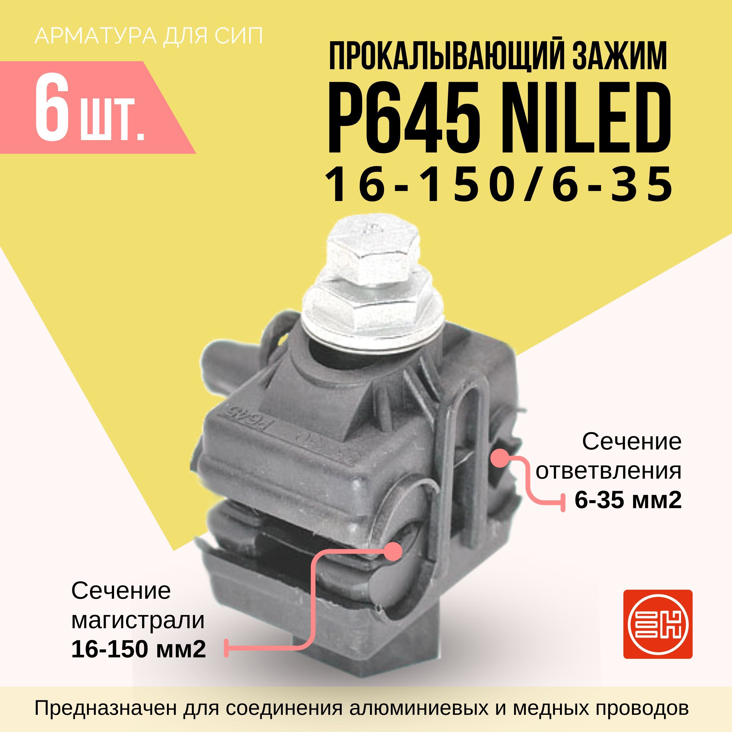 Прокалывающий зажим для СИП P645 (16-150/6-35) 6 шт.