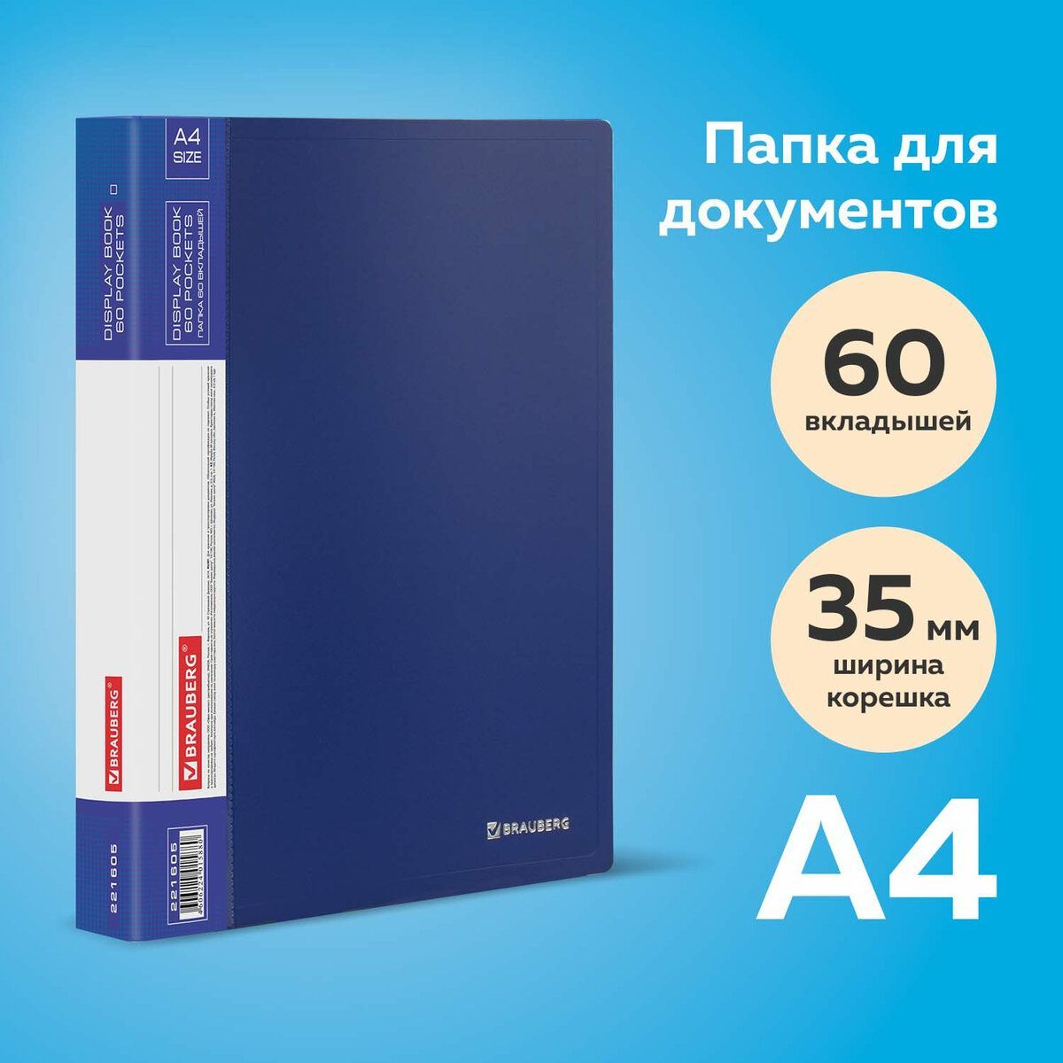 Папка для документов и бумаг канцелярская 60 вкладышей Brauberg стандарт, синяя, 0,8 мм